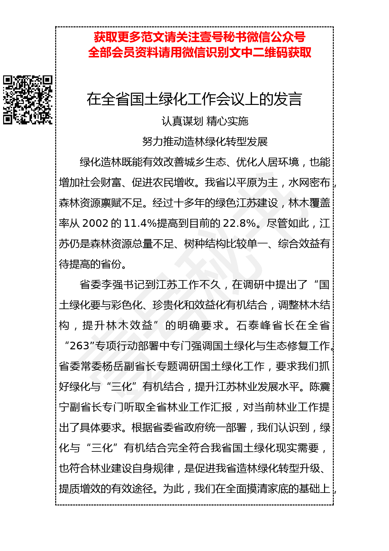 20190330 在全省国土绿化工作会议上的发言_第1页