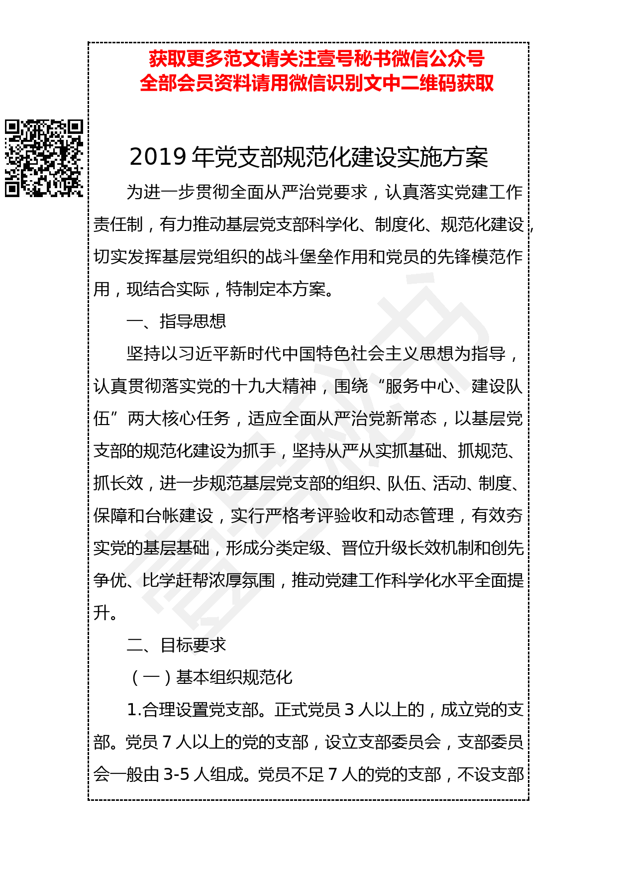 20190331 2019年党支部规范化建设实施方案_第1页