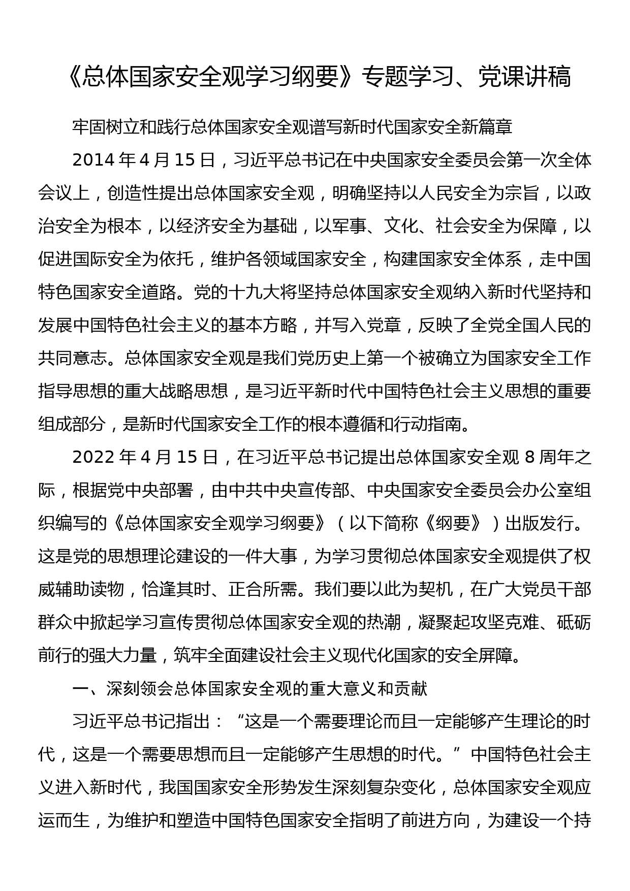 《总体国家安全观学习纲要》专题学习、党课讲稿_第1页