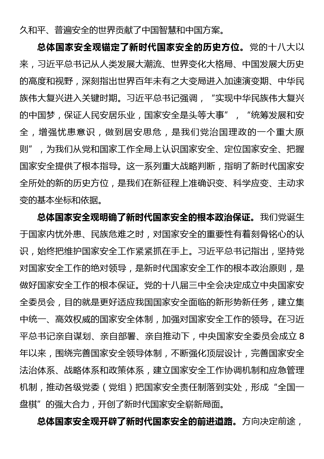 《总体国家安全观学习纲要》专题学习、党课讲稿_第2页