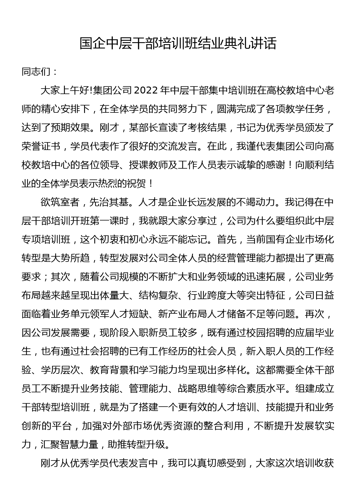 国企中层干部培训班结业典礼讲话_第1页