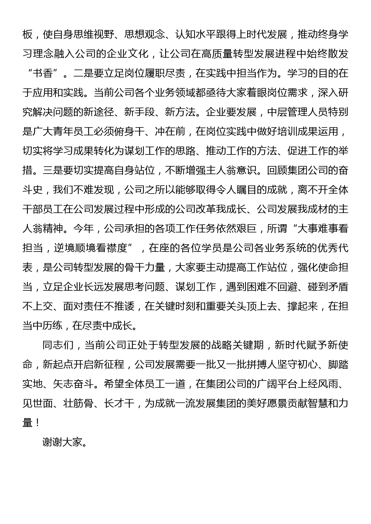 国企中层干部培训班结业典礼讲话_第3页