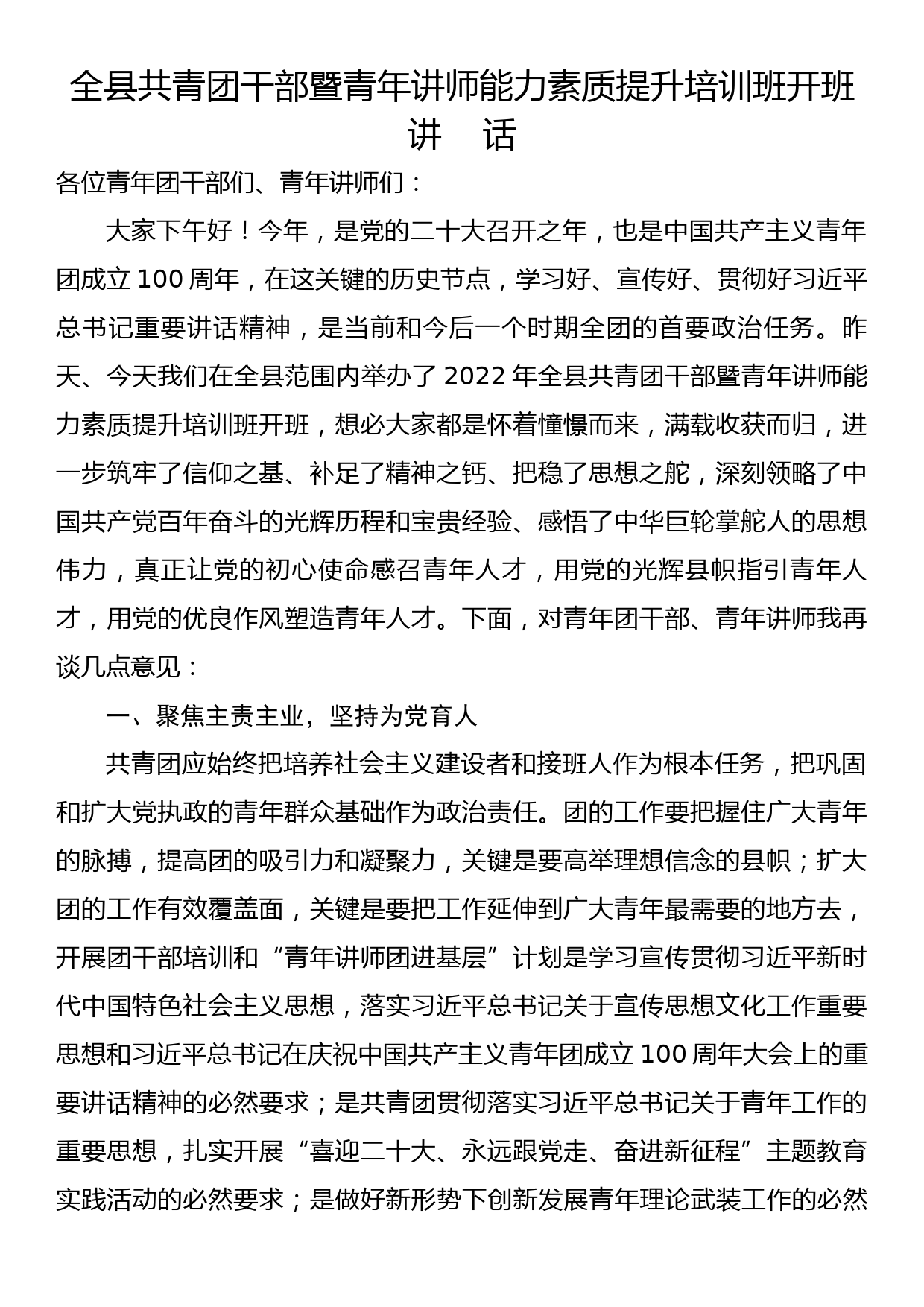 全县共青团干部暨青年讲师能力素质提升培训班开班讲话_第1页