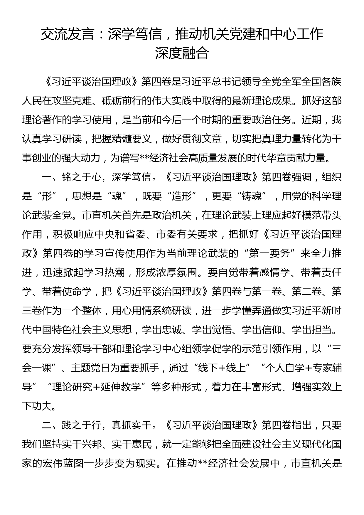 交流发言：深学笃信，推动机关党建和中心工作深度融合_第1页