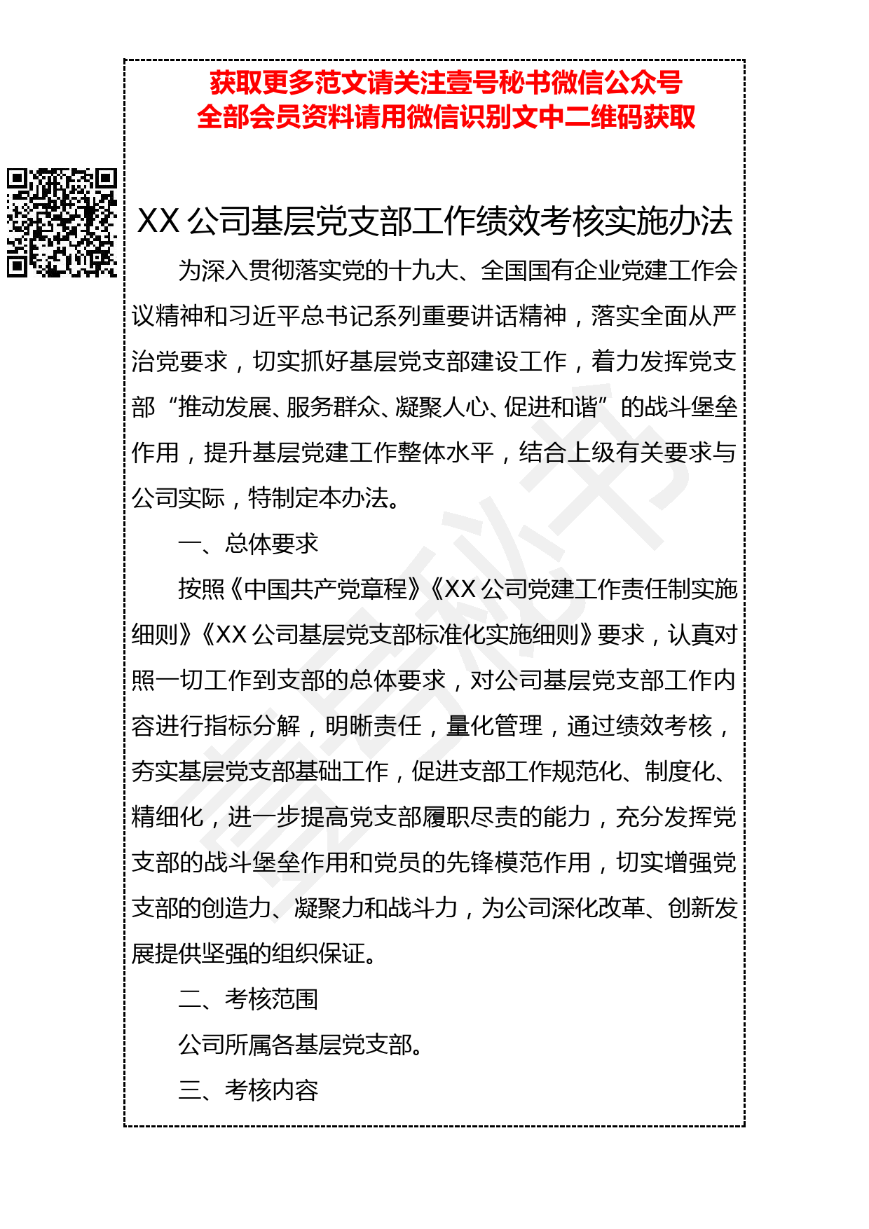 20190331 XX公司基层党支部工作绩效考核实施办法_第1页