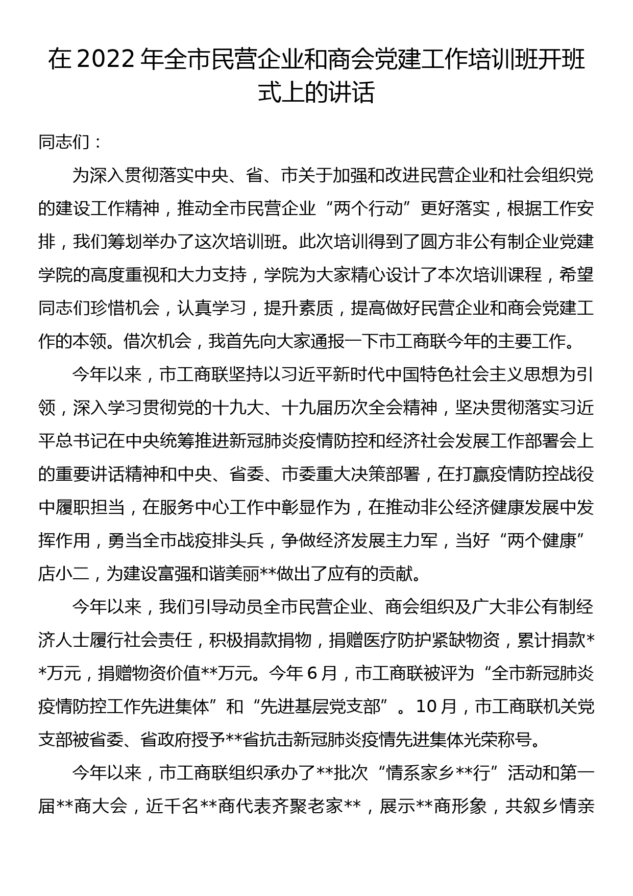 在2022年全市民营企业和商会党建工作培训班开班式上的讲话_第1页