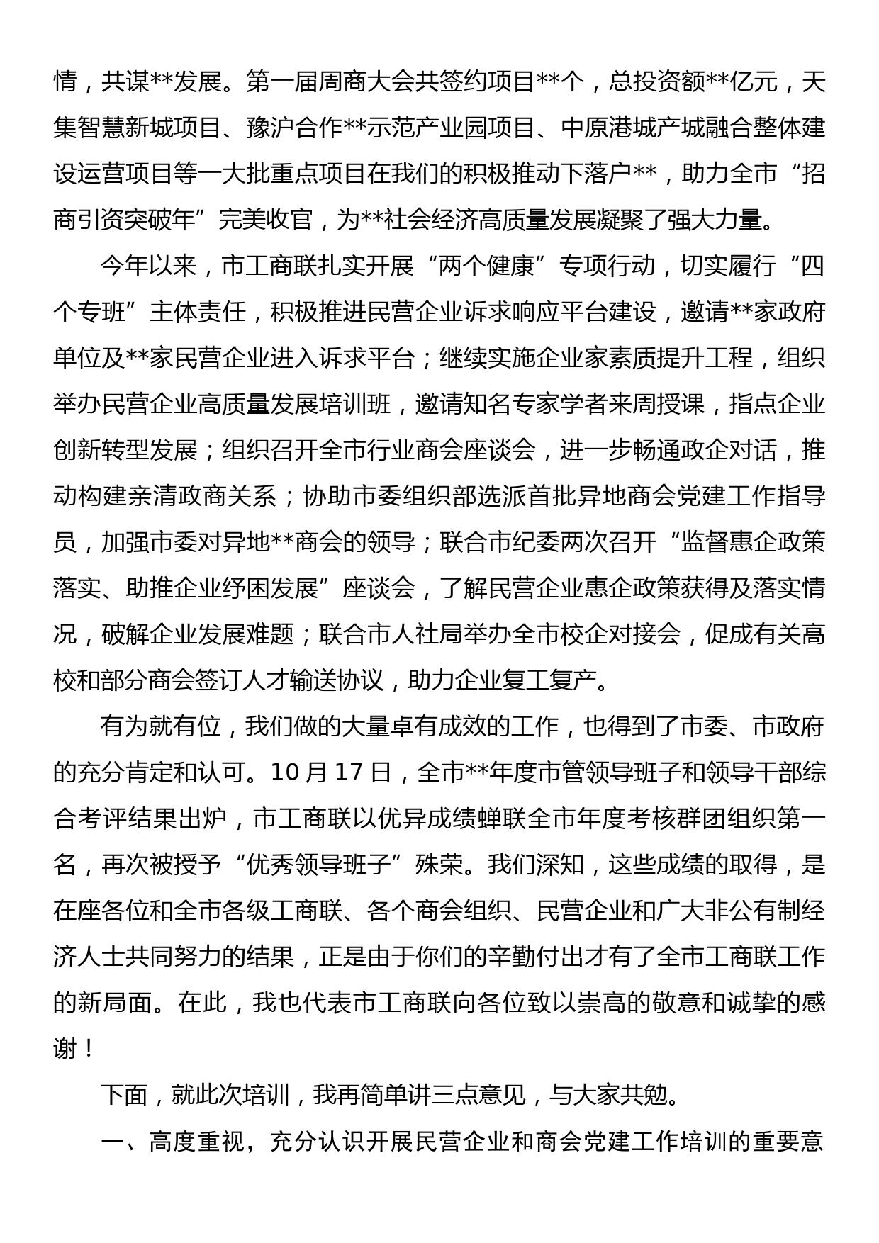 在2022年全市民营企业和商会党建工作培训班开班式上的讲话_第2页