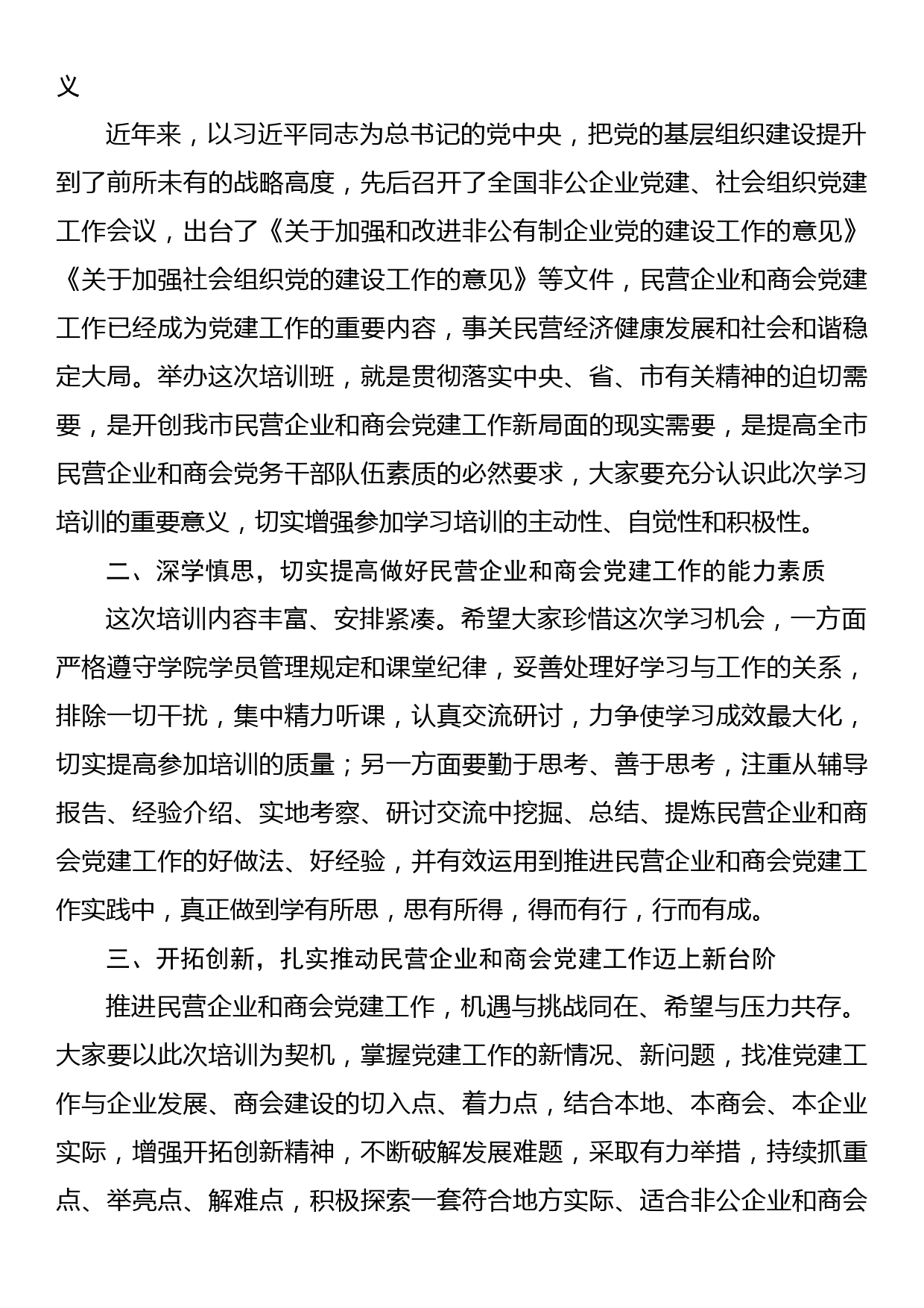 在2022年全市民营企业和商会党建工作培训班开班式上的讲话_第3页