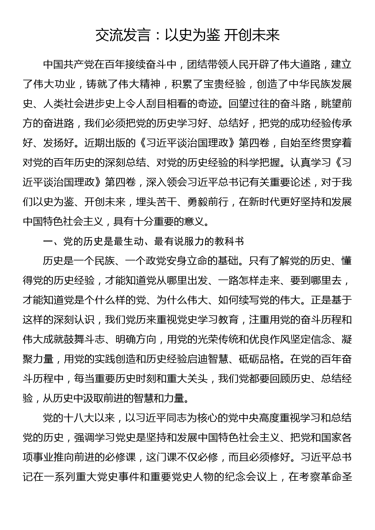 交流发言：以史为鉴 开创未来_第1页