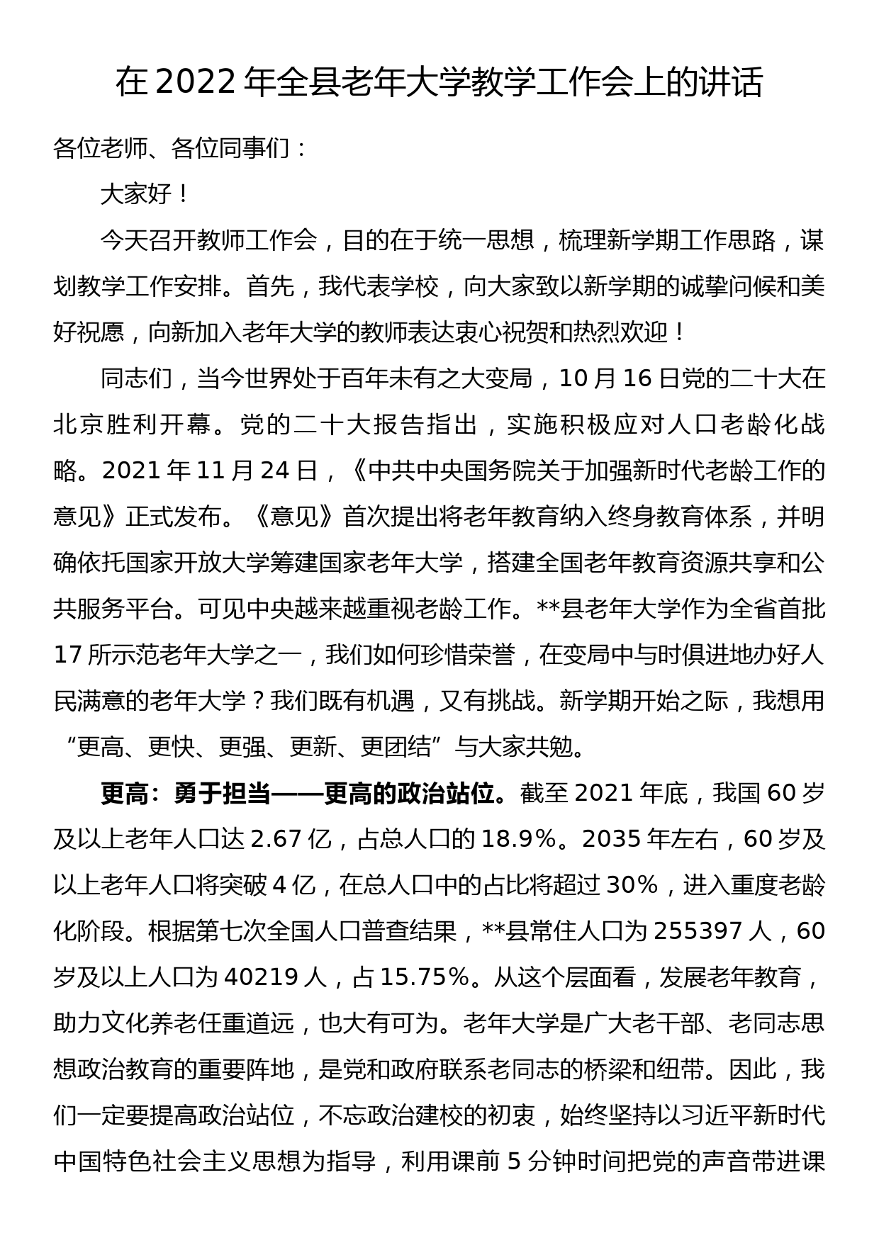 在2022年全县老年大学教学工作会上的讲话_第1页