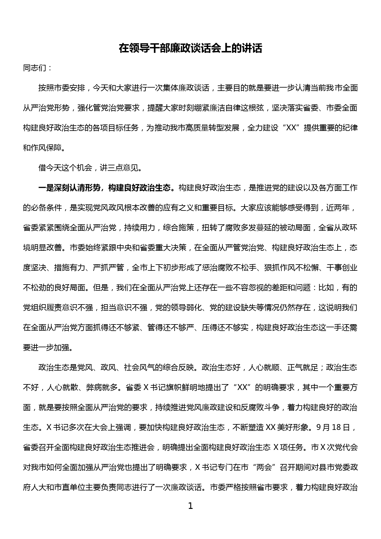 在领导干部廉政谈话会上的讲话_第1页