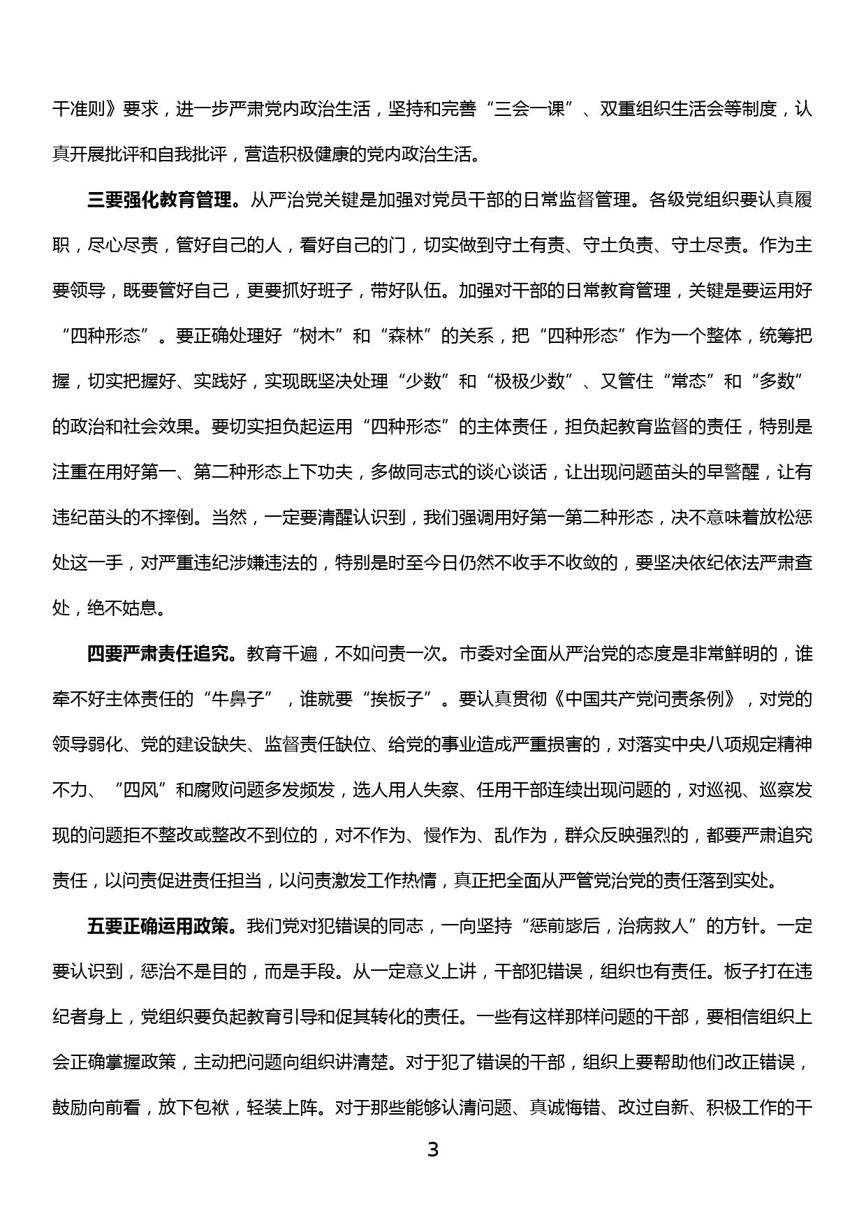 在领导干部廉政谈话会上的讲话_第3页