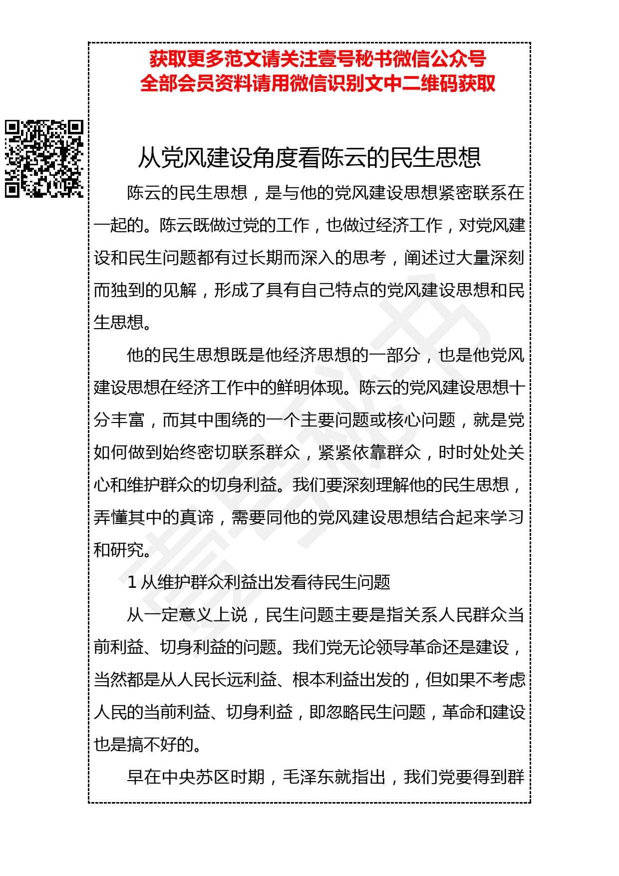 20190331 从党风建设角度看陈云的民生思想_第1页