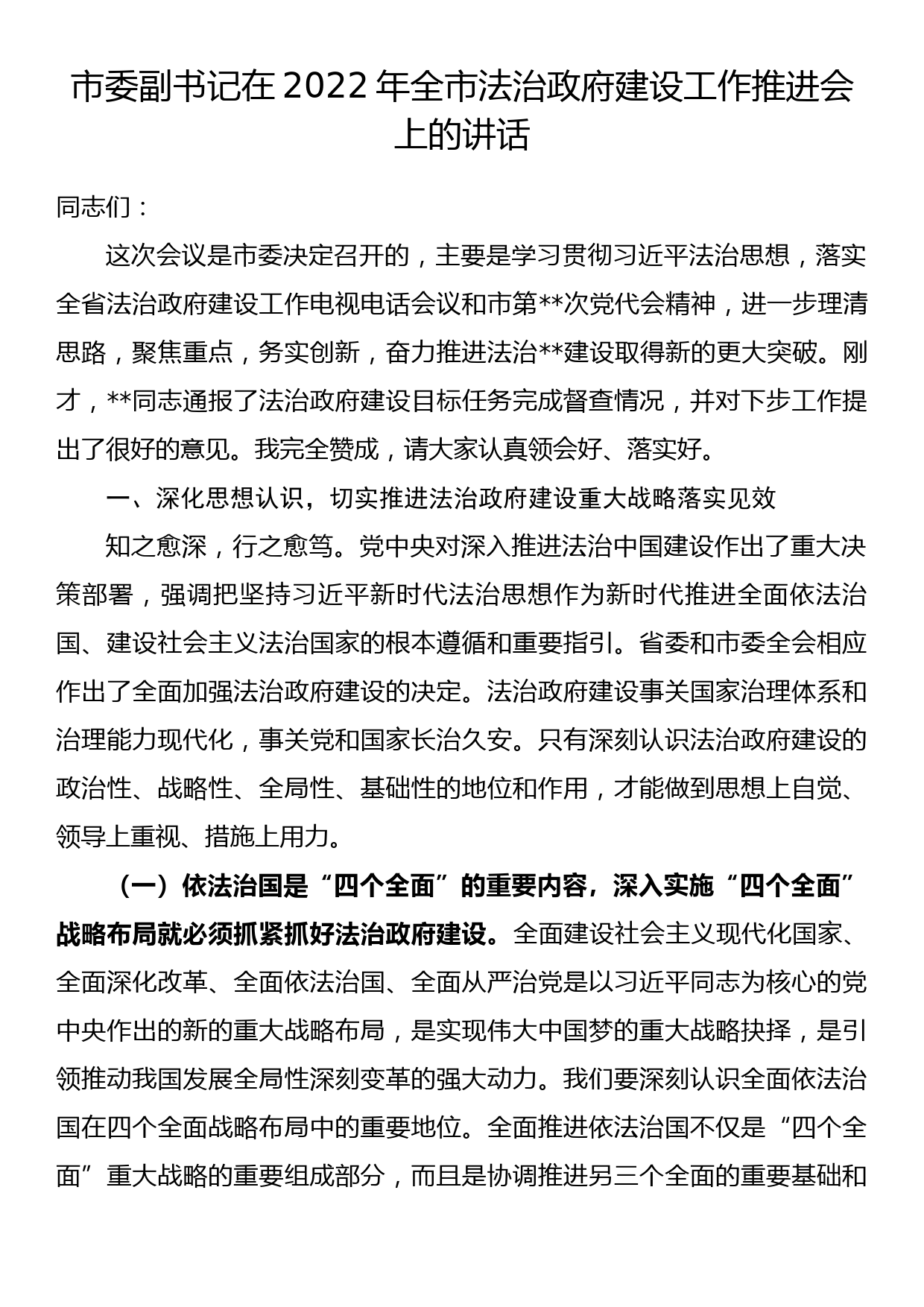 市委副书记在2022年全市法治政府建设工作推进会上的讲话_第1页