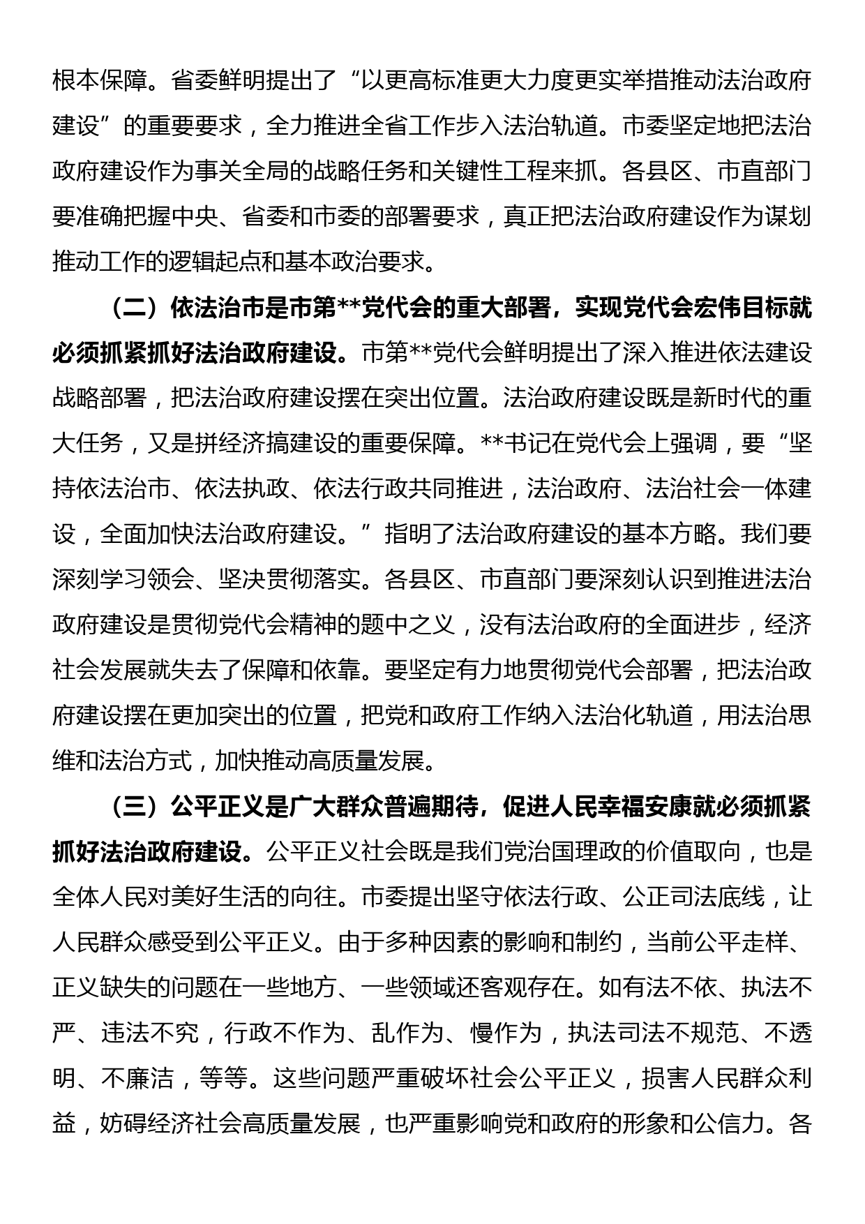 市委副书记在2022年全市法治政府建设工作推进会上的讲话_第2页