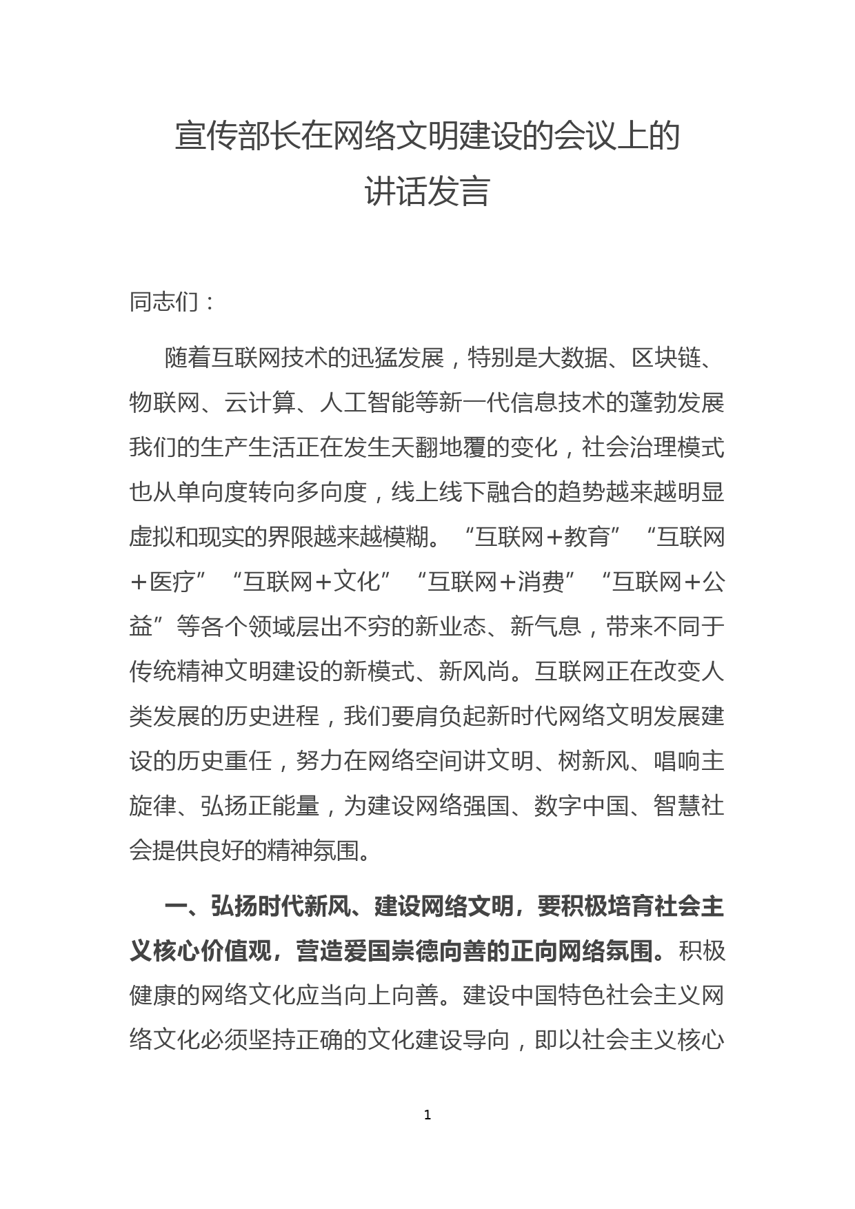 宣传部长在网络文明建设的会议上的讲话发言_第1页