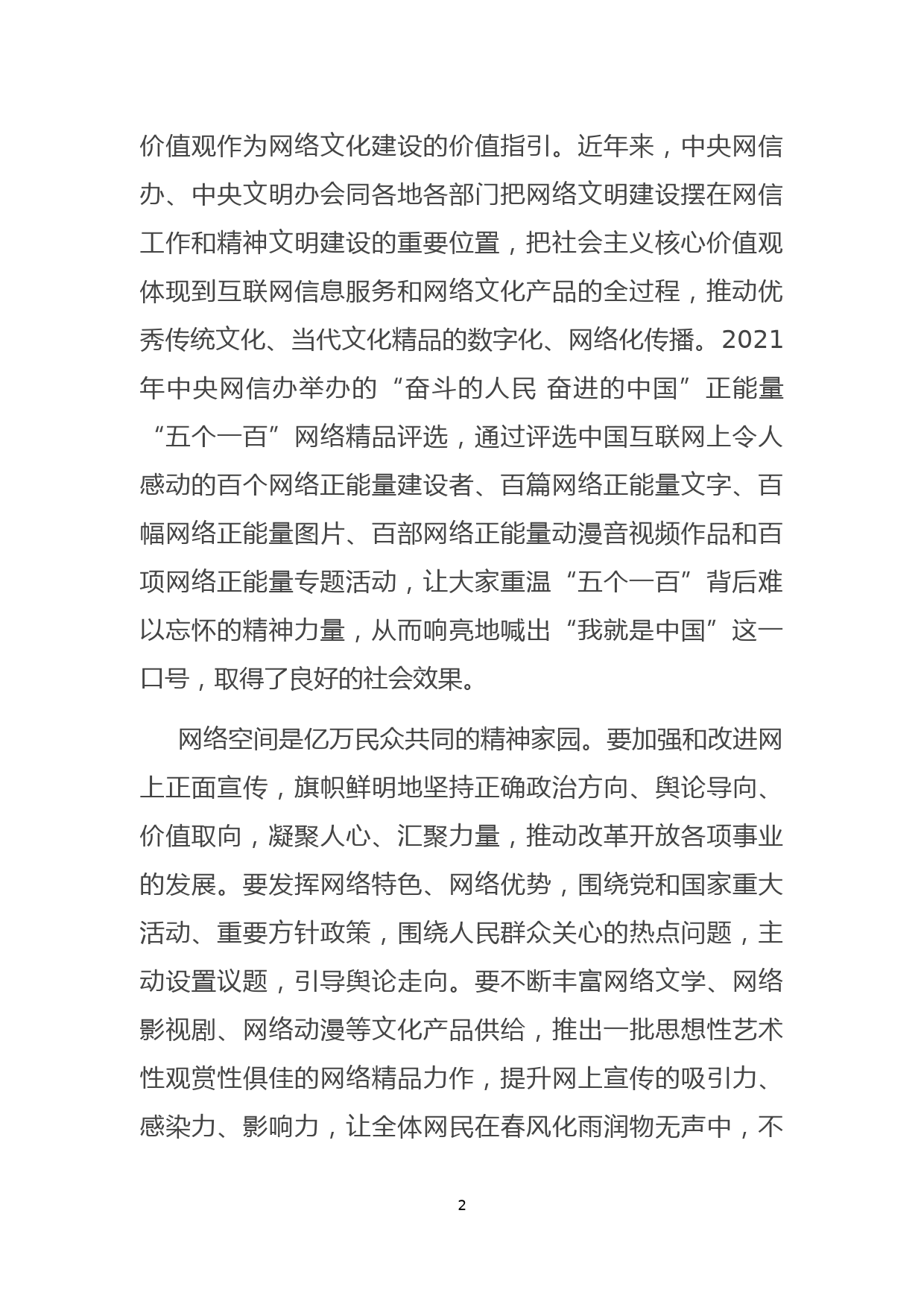 宣传部长在网络文明建设的会议上的讲话发言_第2页