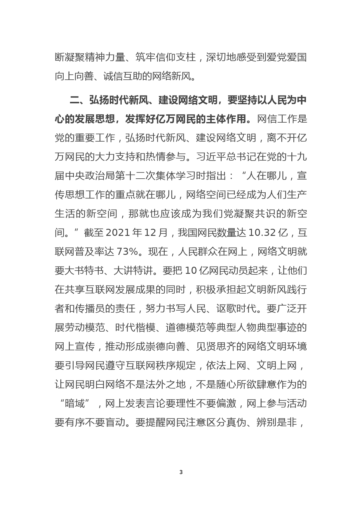 宣传部长在网络文明建设的会议上的讲话发言_第3页