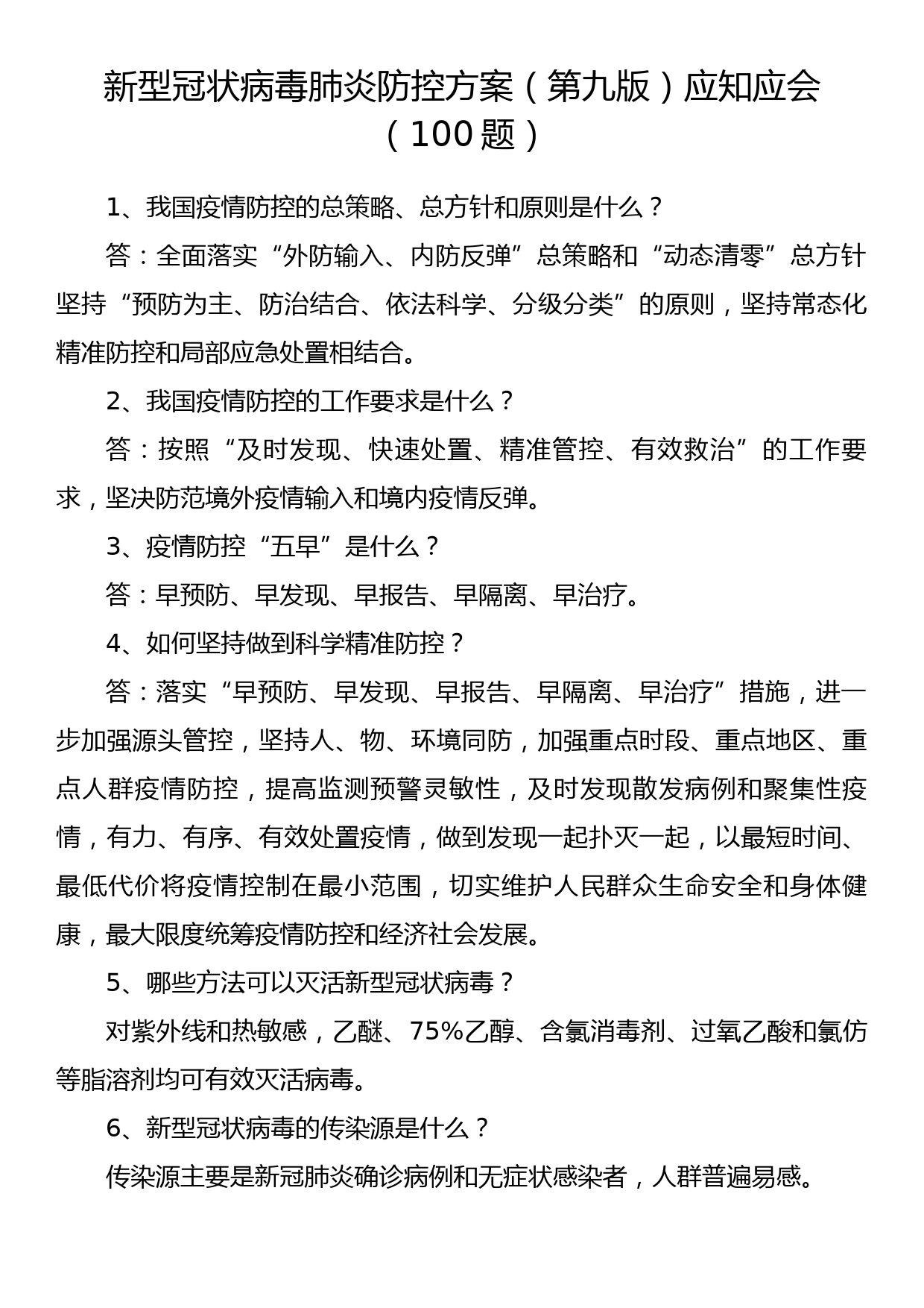 新型冠状病毒肺炎防控方案（第九版）应知应会（100）题_第1页