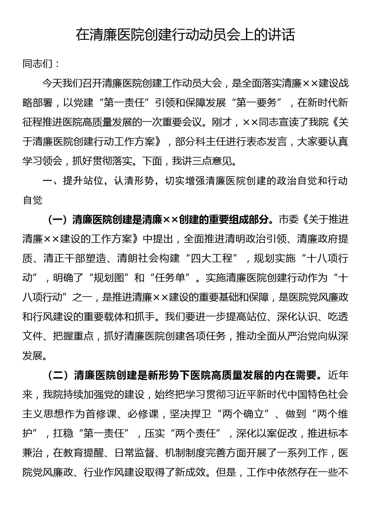 在清廉医院创建行动动员会上的讲话_第1页