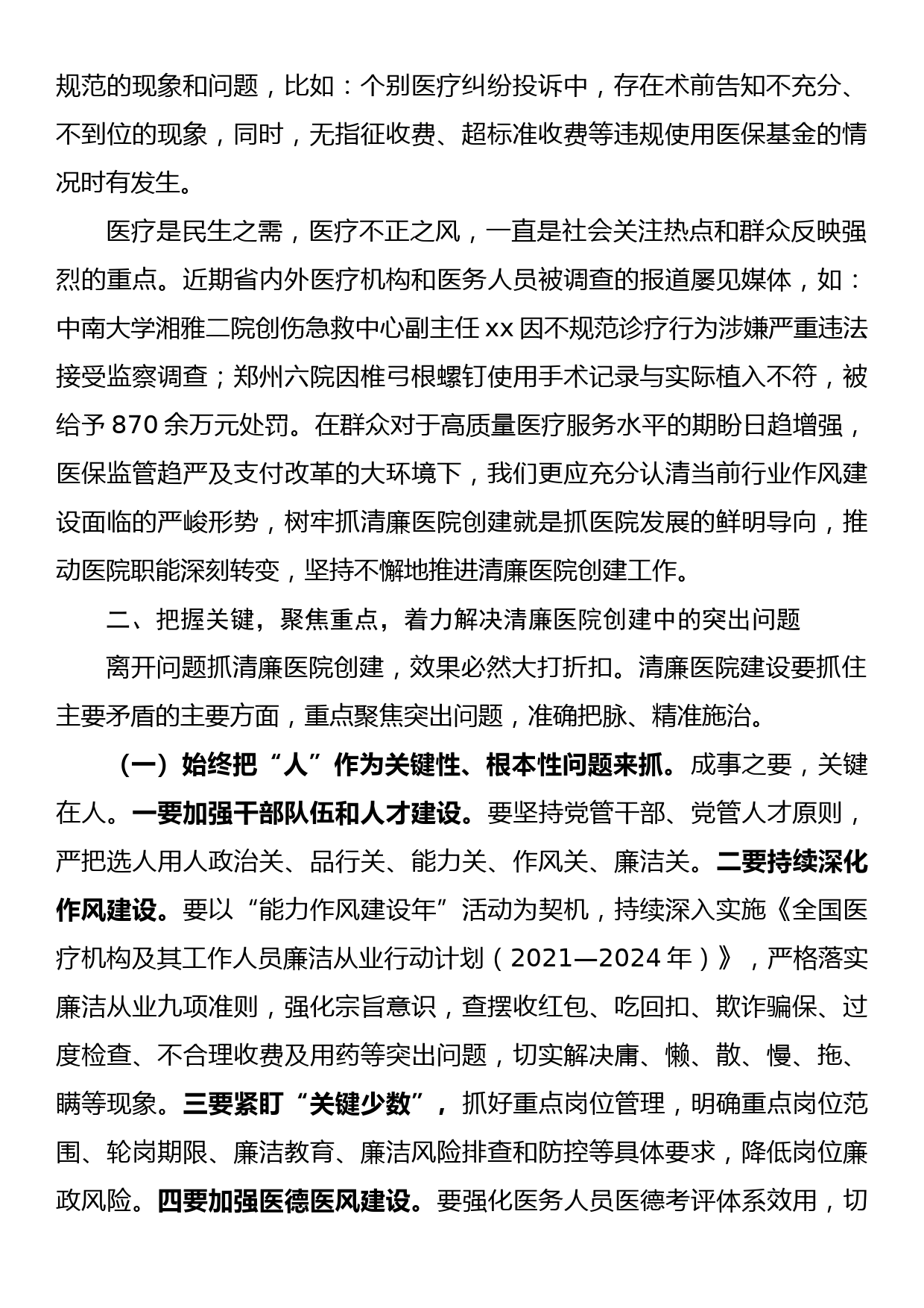 在清廉医院创建行动动员会上的讲话_第2页