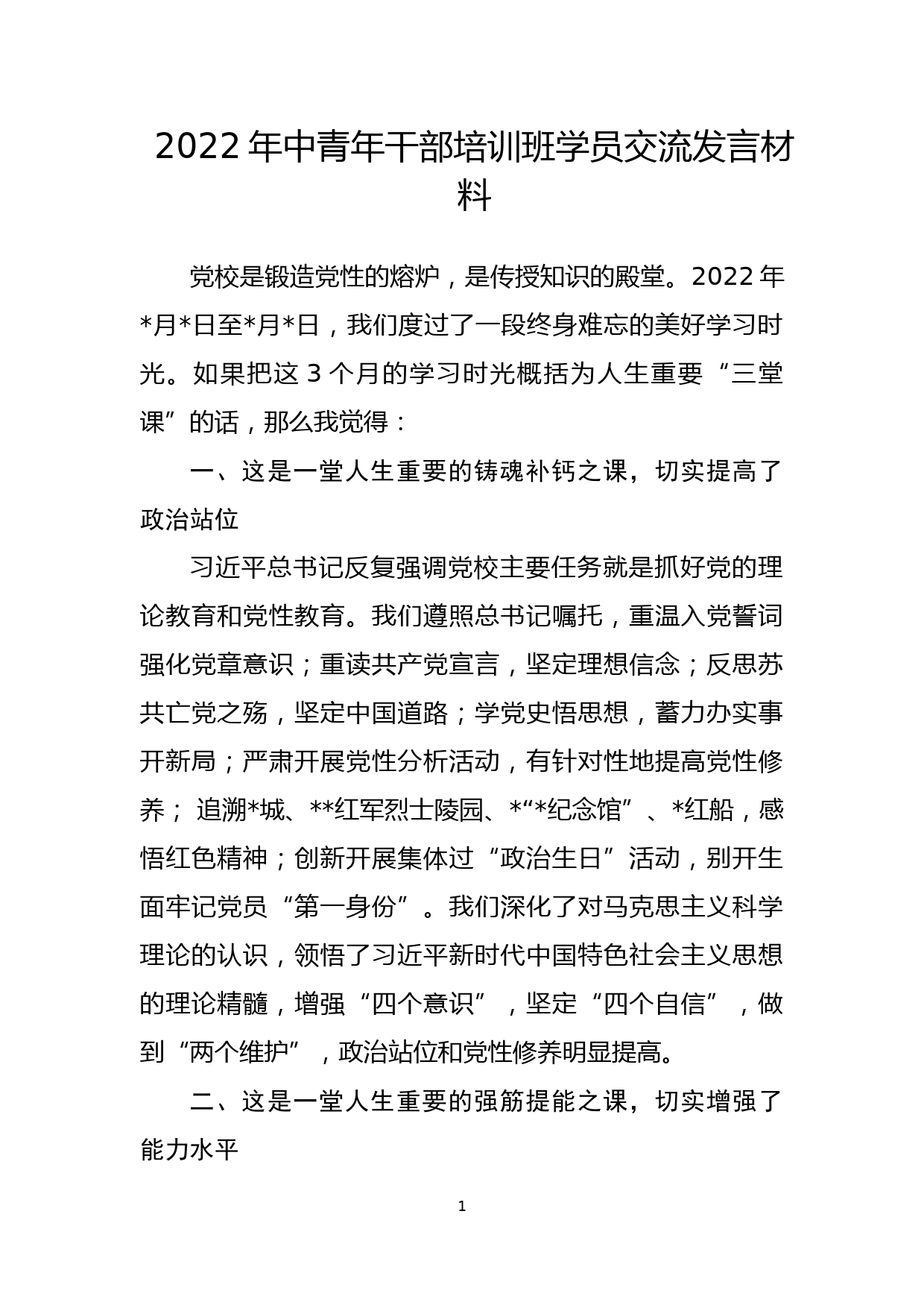 2022年中青年干部培训班学员交流发言材料_第1页