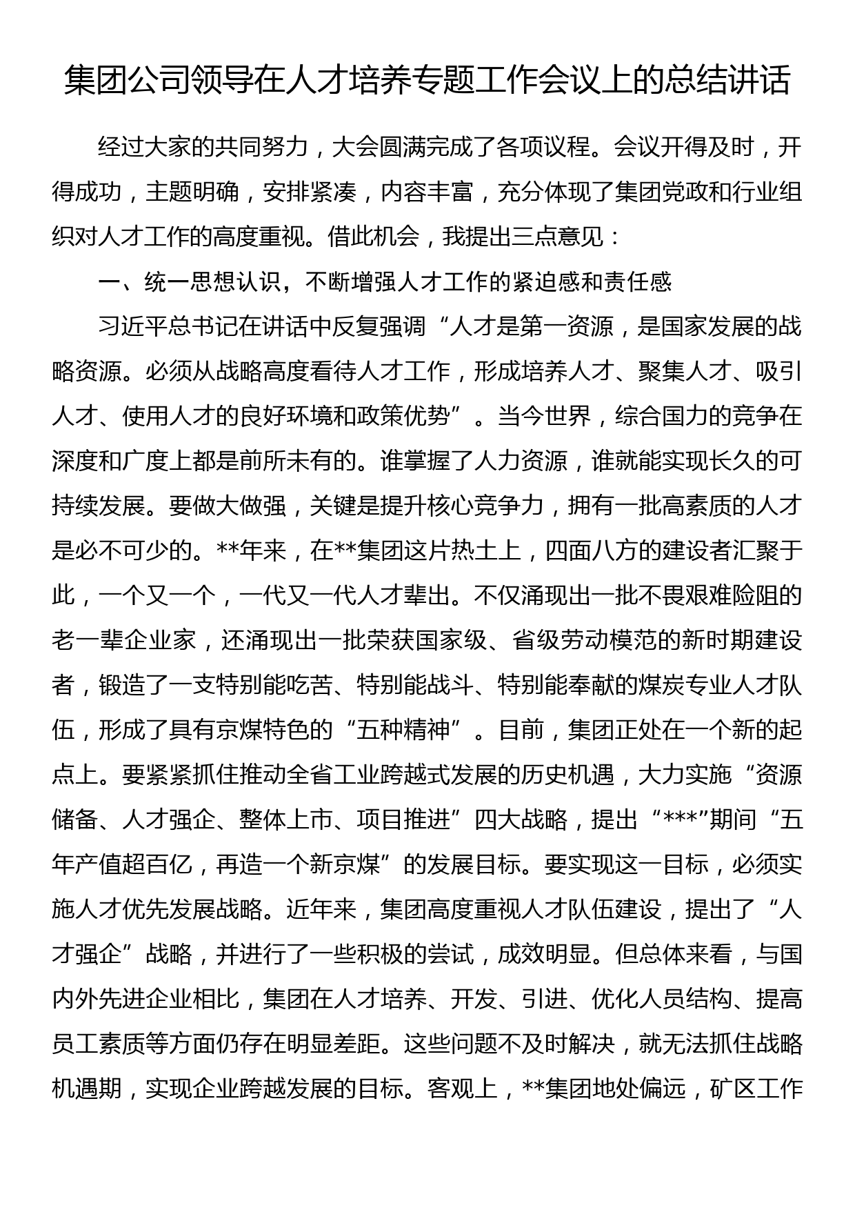 集团公司领导在人才培养专题工作会议上的总结讲话_第1页