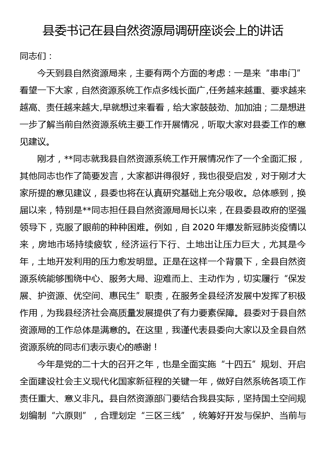 县委书记在县自然资源局调研座谈会上的讲话_第1页