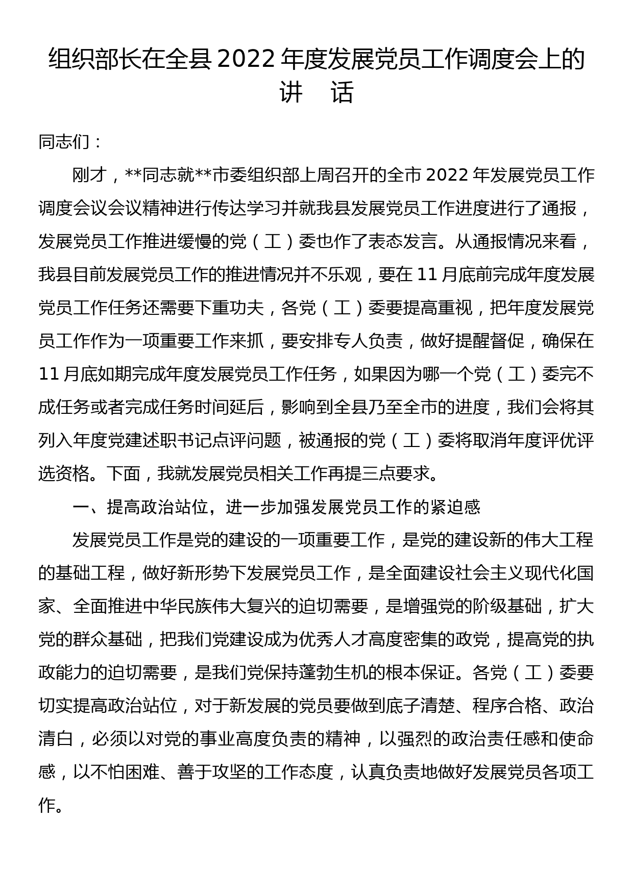 组织部长在全县2022年度发展党员工作调度会上的讲话_第1页