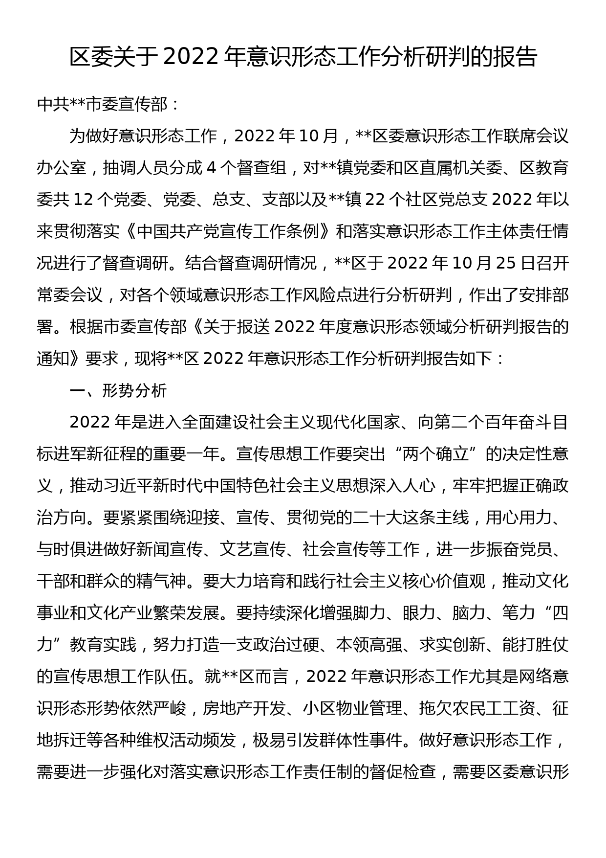 区委关于2022年意识形态工作分析研判的报告_第1页