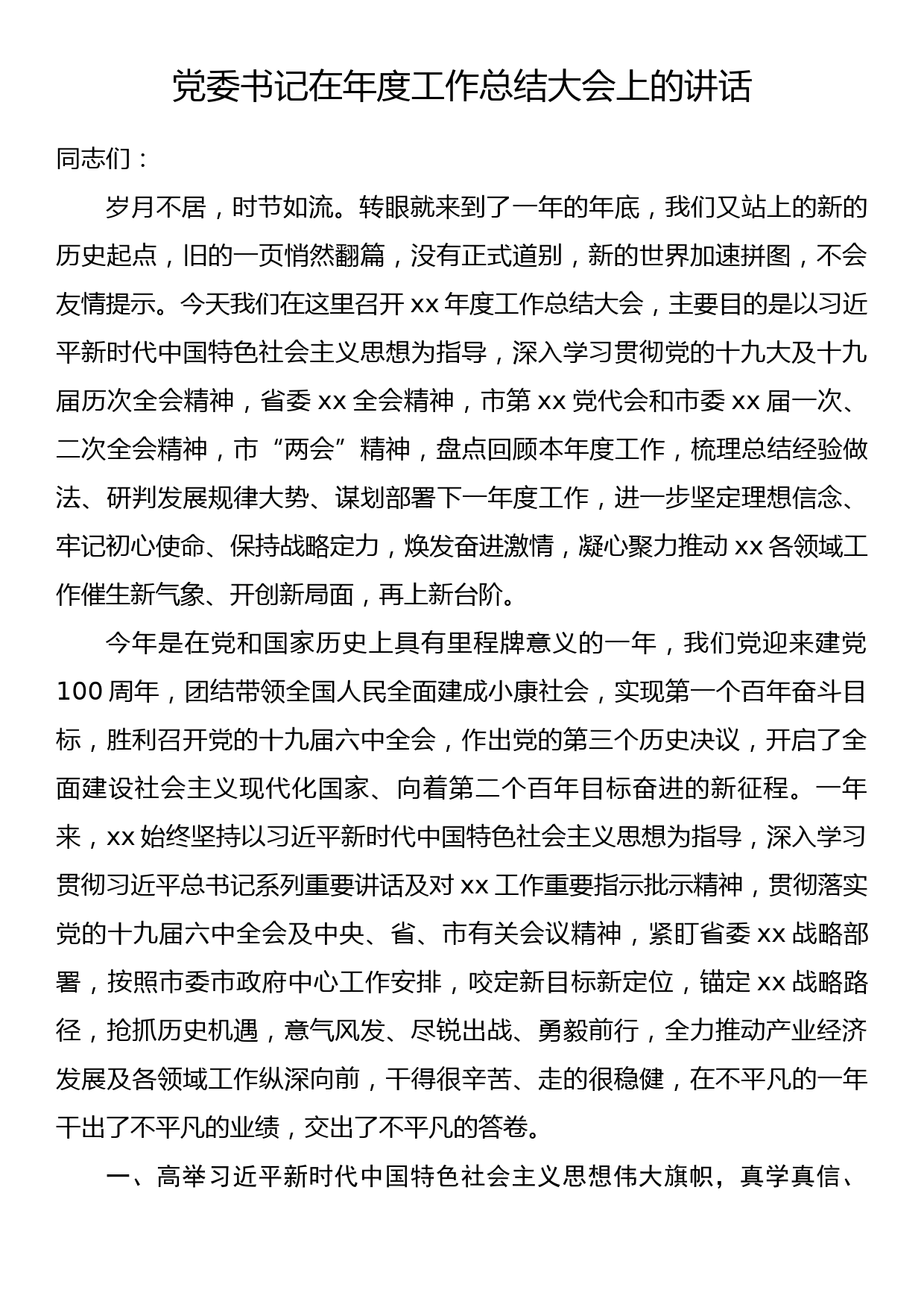 党委书记在年度工作总结大会上的讲话_第1页