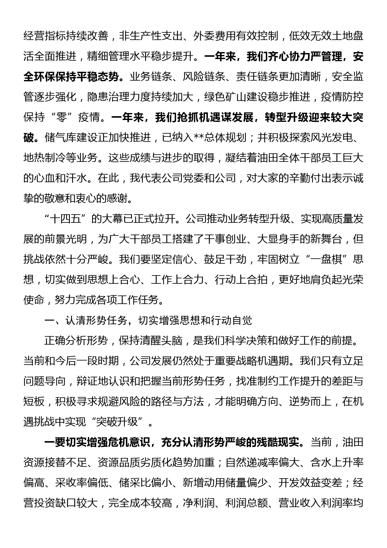 在某石油公司年终总结大会上的讲话_第2页