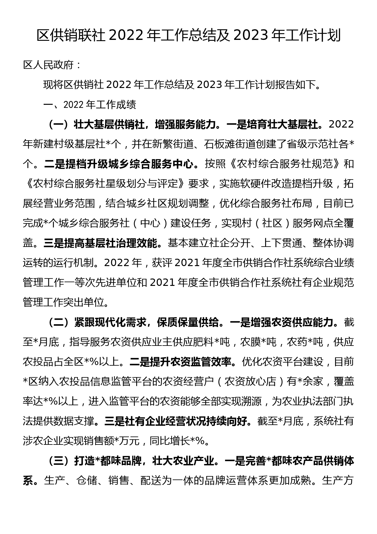 区供销联社2022年工作总结及2023年工作计划_第1页