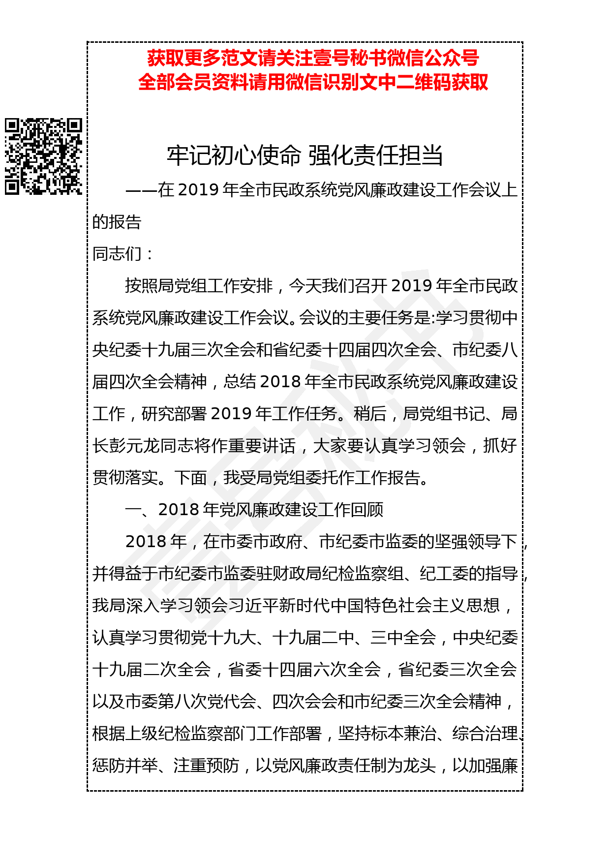 20190401 在2019年全市民政系统党风廉政建设工作会议上的报告_第1页