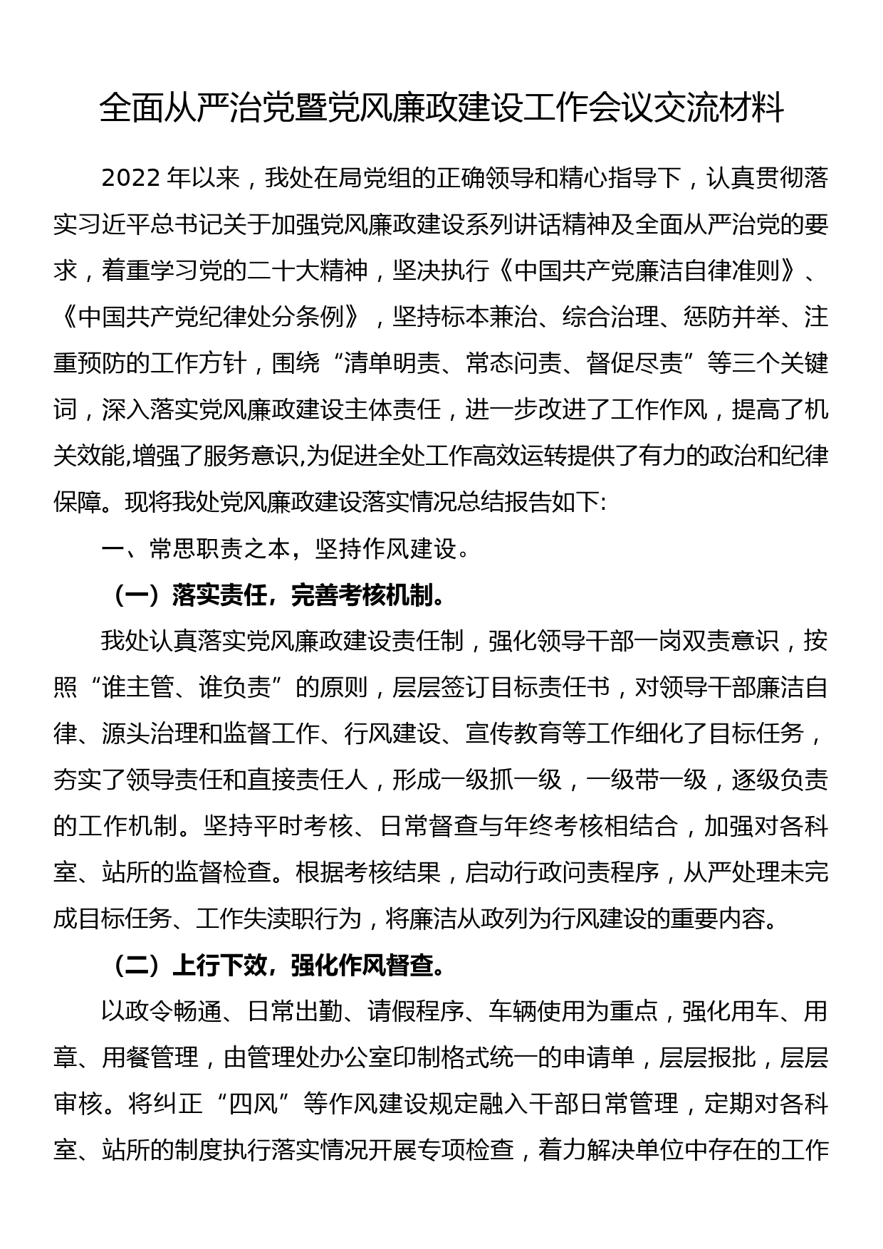 全面从严治党暨党风廉政建设工作会议交流材料_第1页