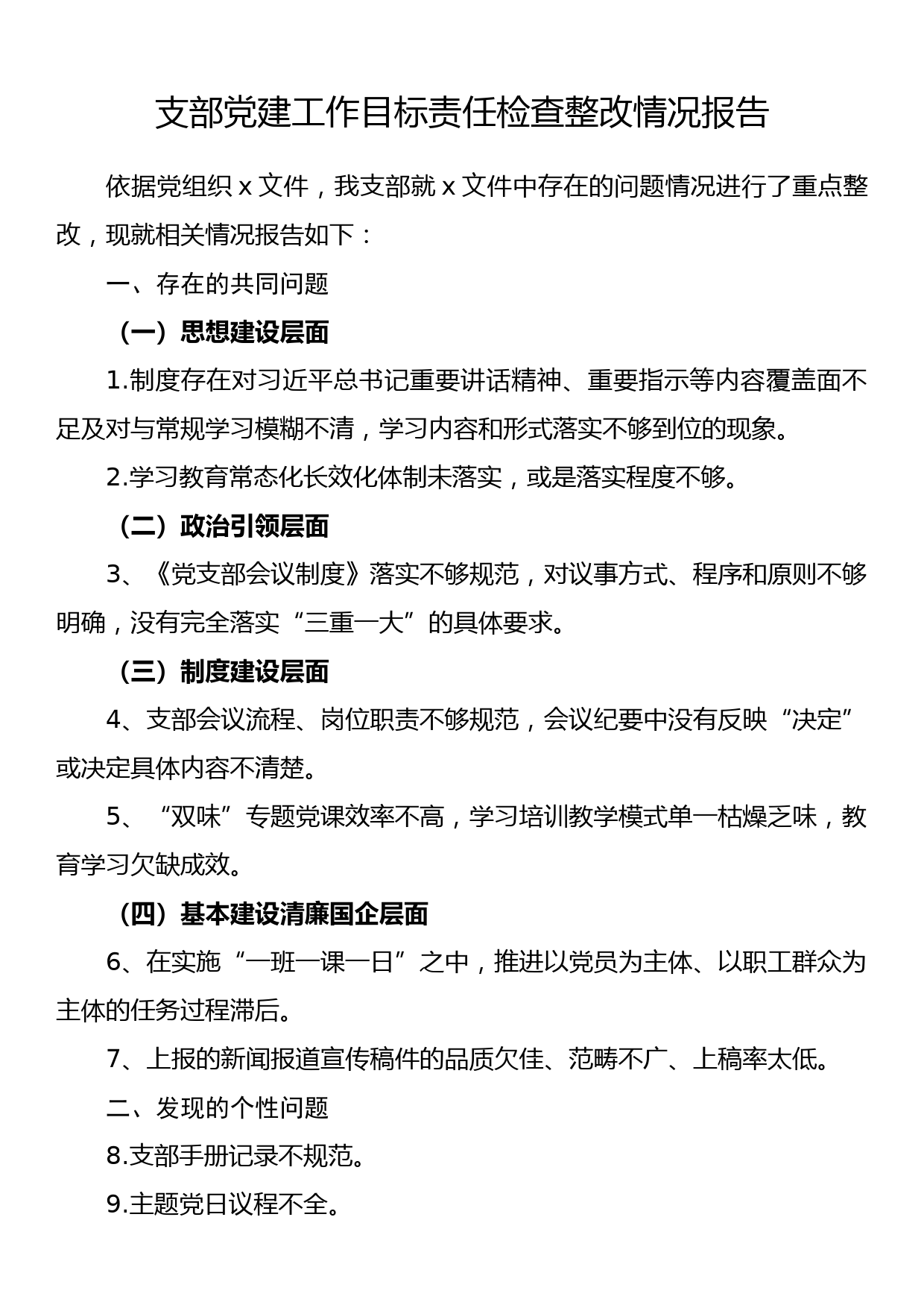 支部党建工作目标责任检查整改情况报告_第1页