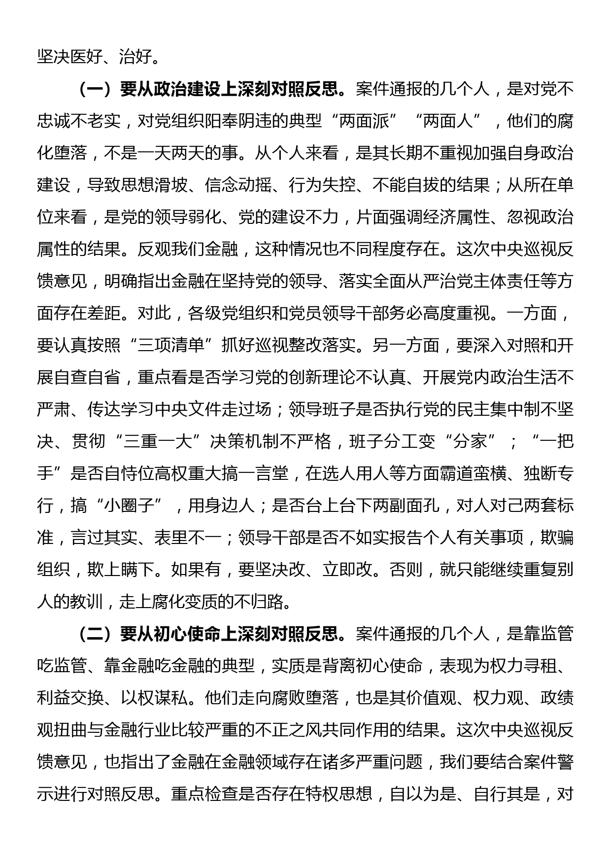 党委书记在警示教育大会上的重要讲话_第2页