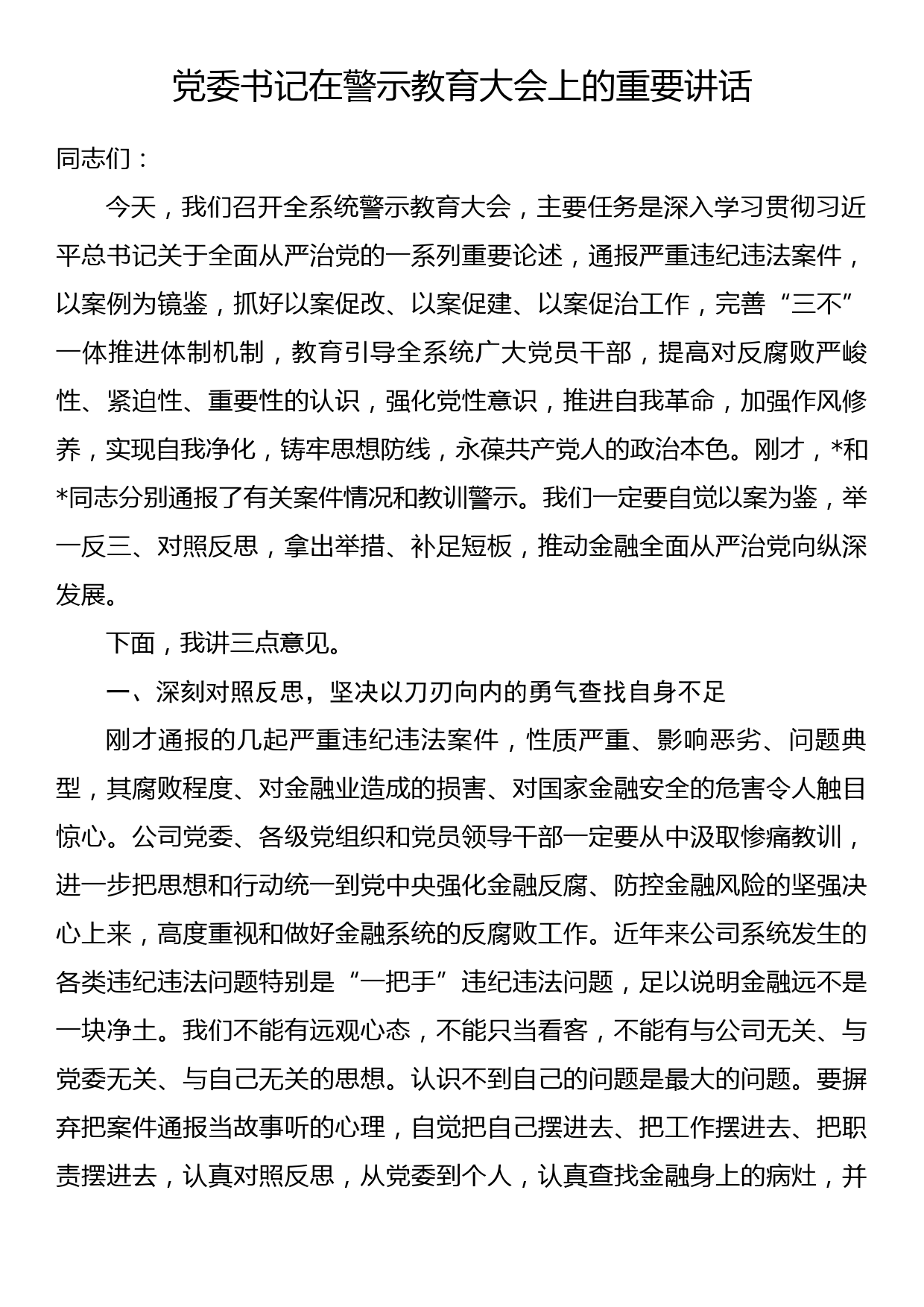 党委书记在警示教育大会上的重要讲话_第1页