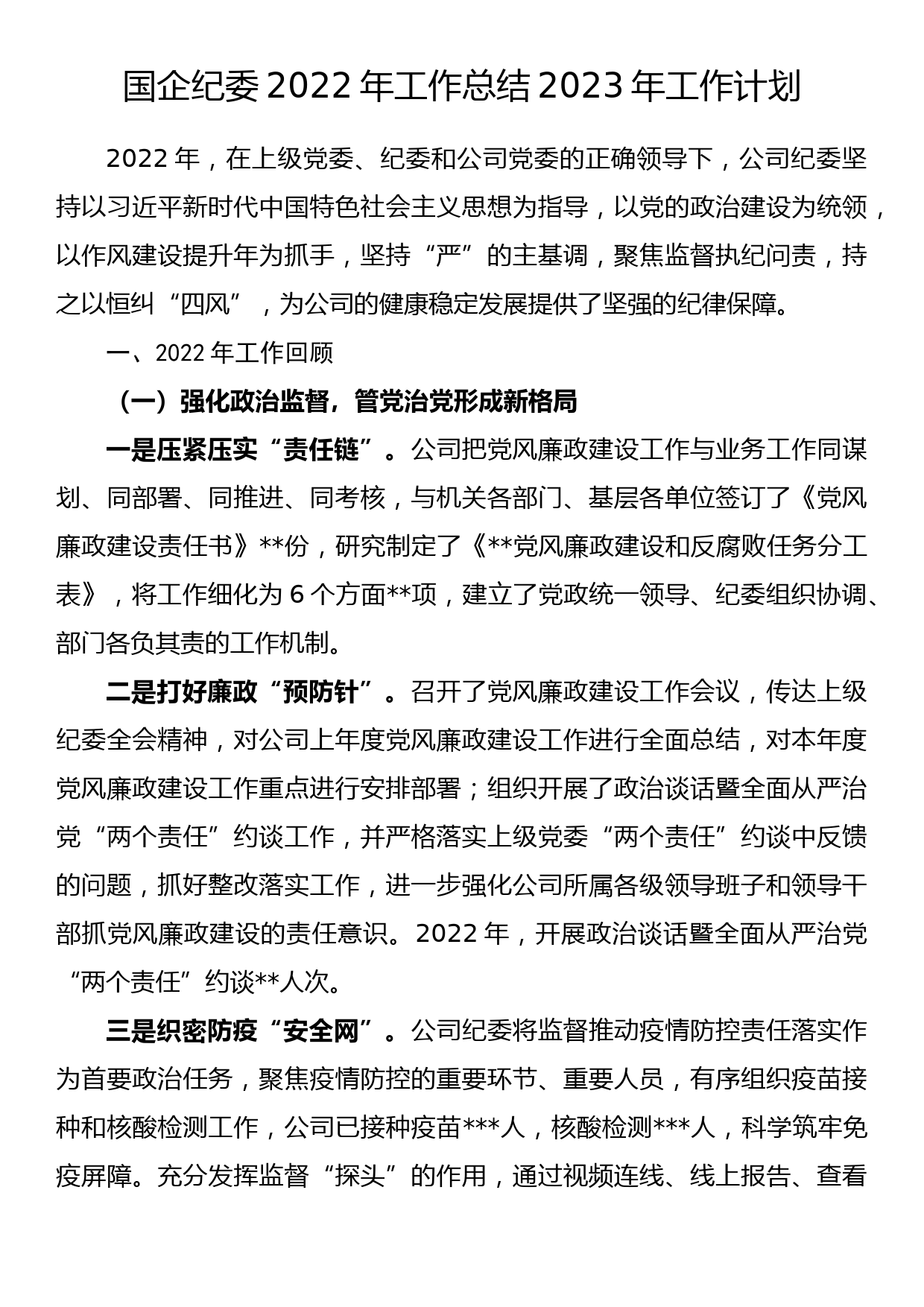 国企纪委2022年工作总结2023年工作计划_第1页