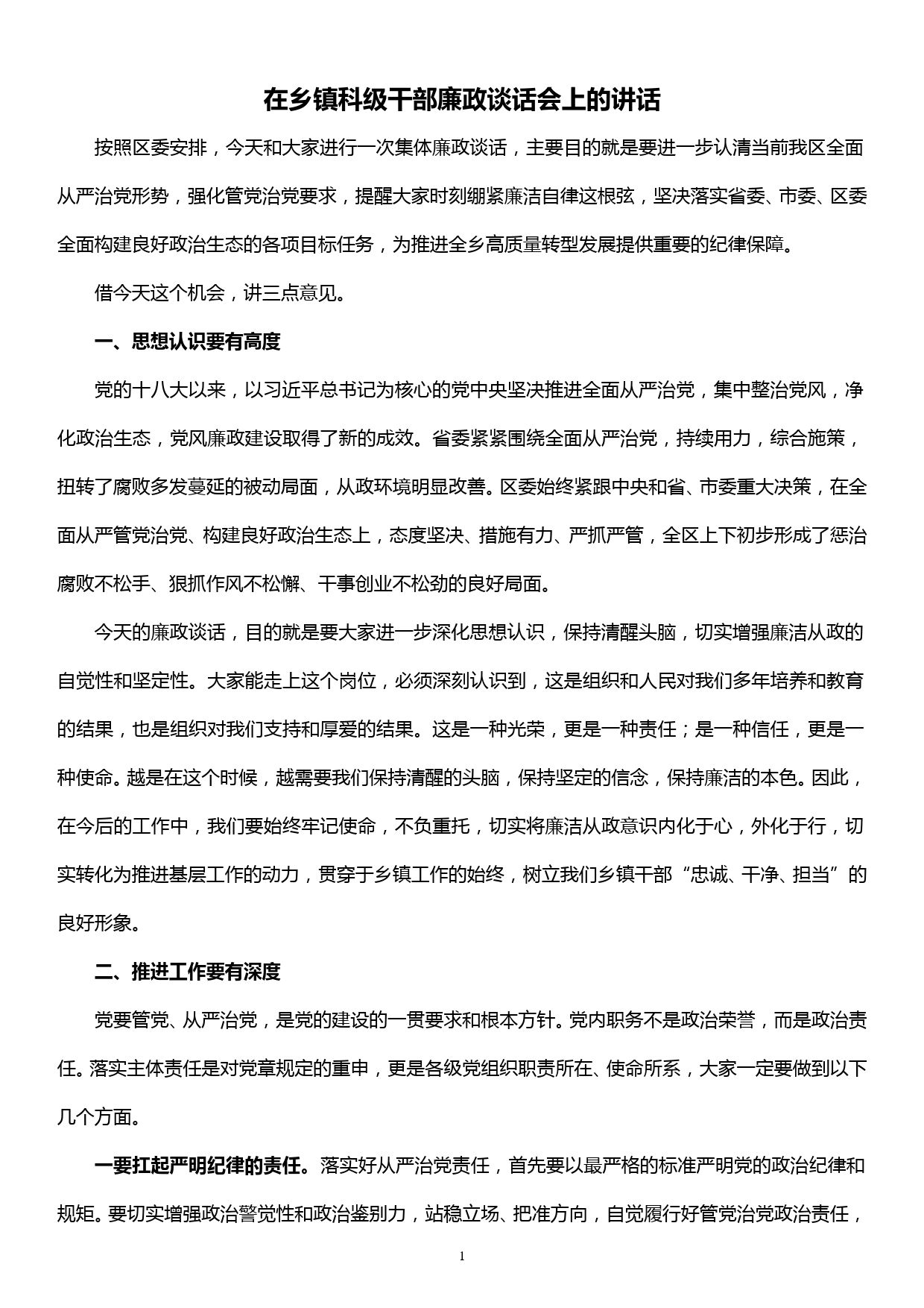 在乡镇科级干部廉政谈话会上的讲话_第1页