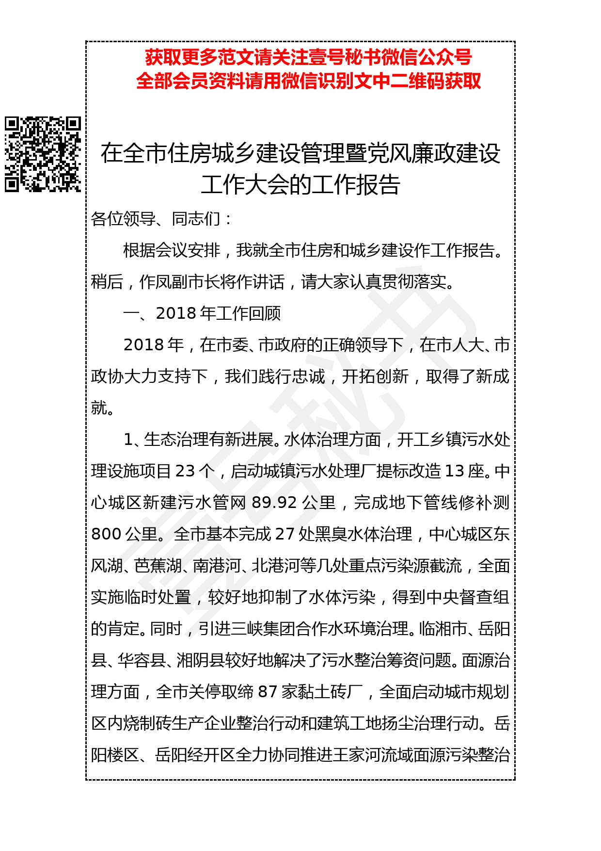 20190401 在全市住房城乡建设管理暨党风廉政建设工作大会的工作报告_第1页