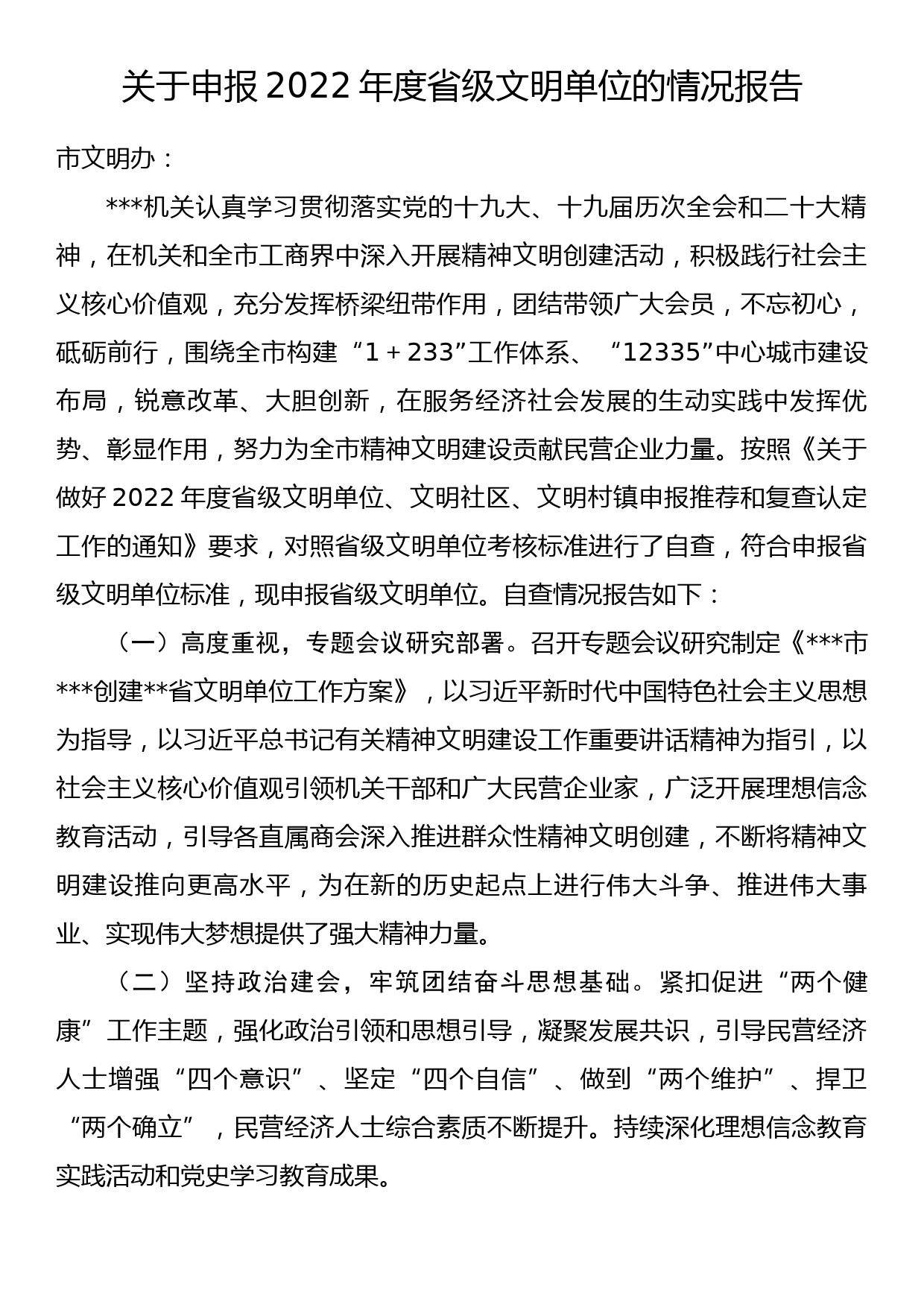 关于申报2022年度省级文明单位的情况报告_第1页