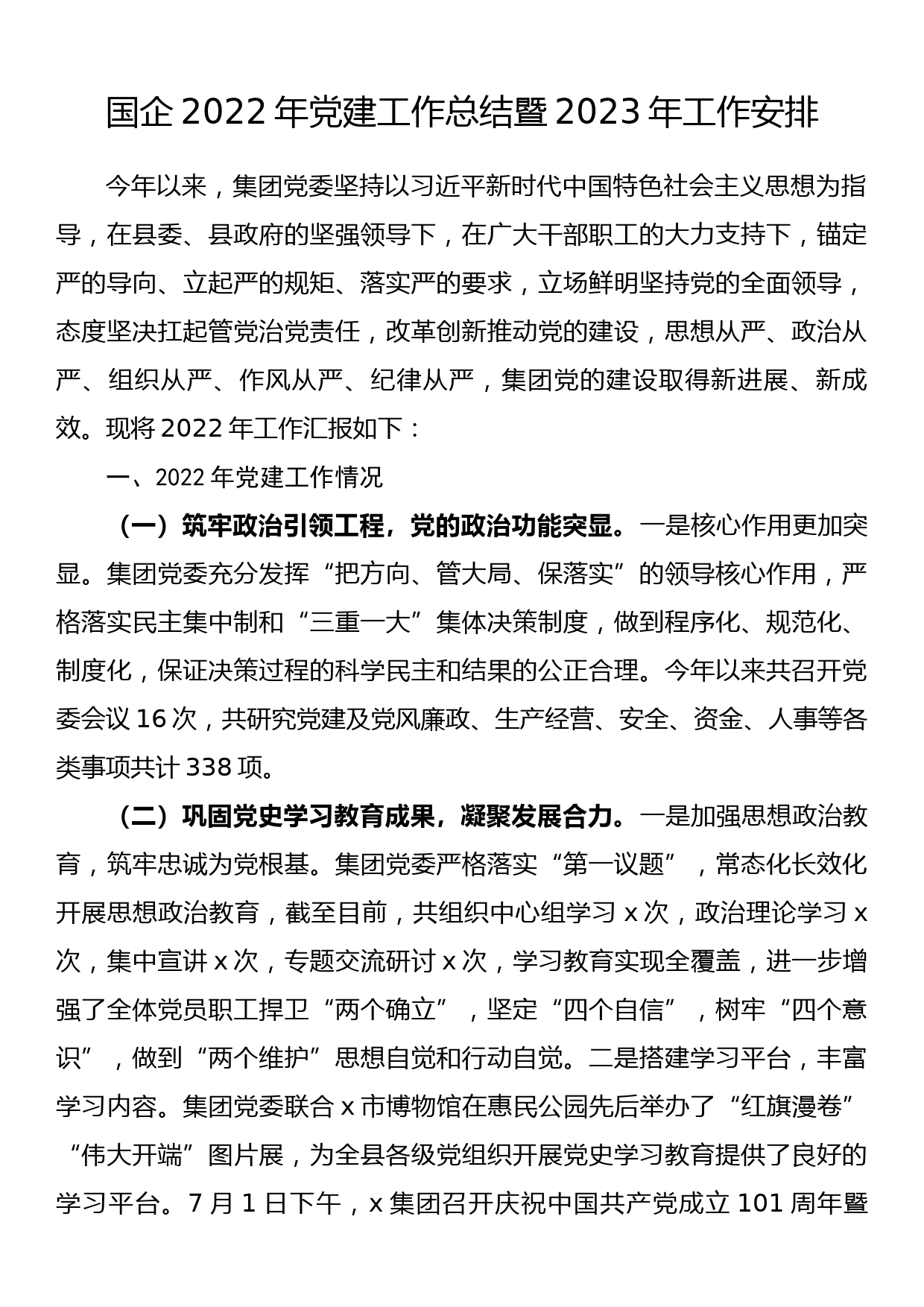 国企2022年党建工作总结暨2023年工作安排_第1页