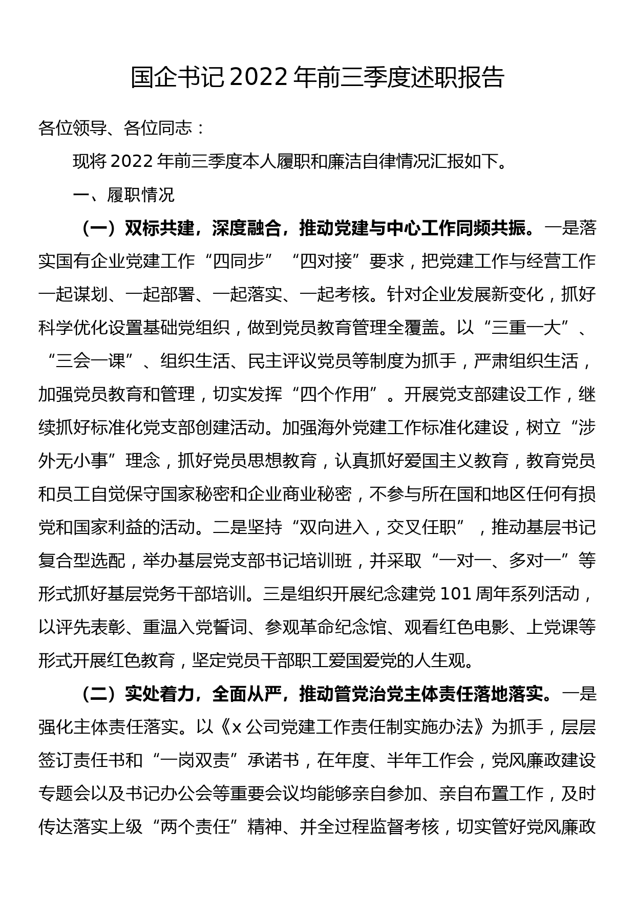 国企书记2022年前三季度述职报告_第1页