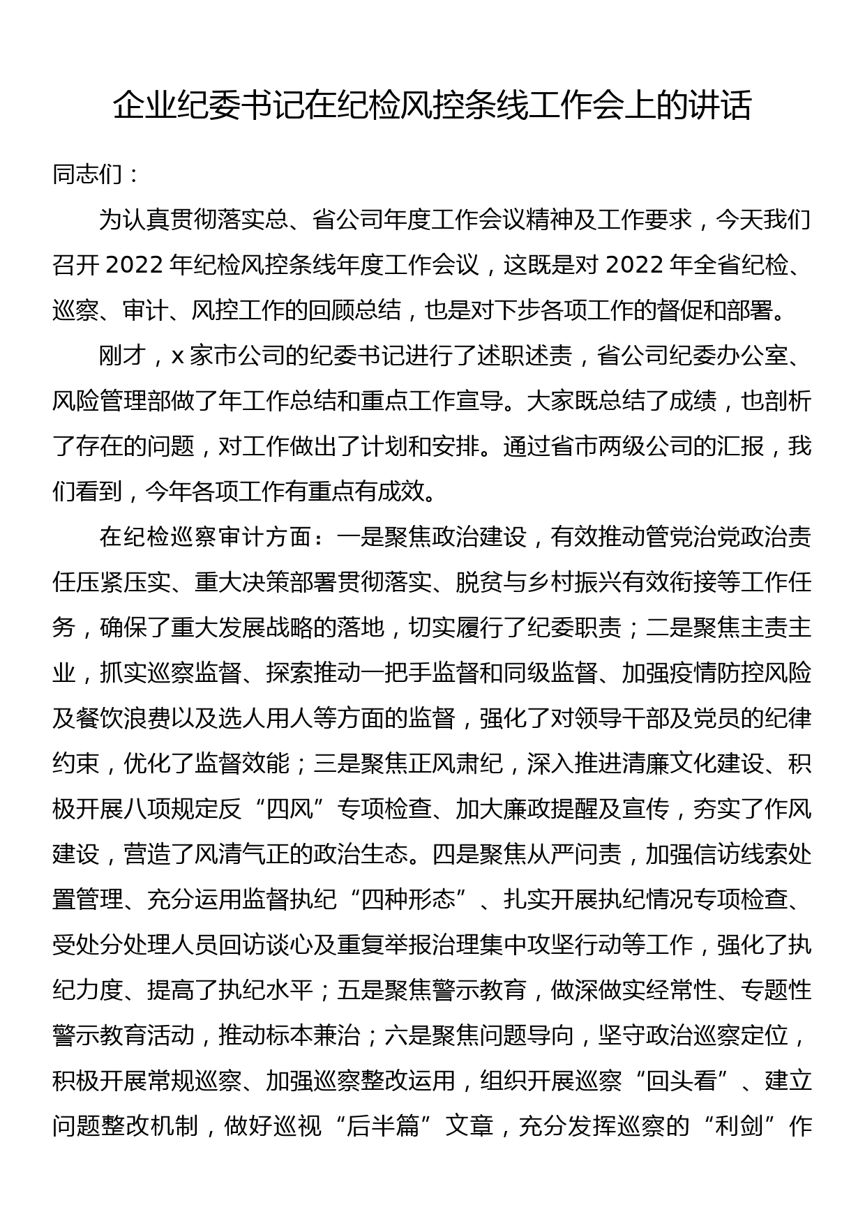 企业纪委书记在纪检风控条线工作会上的讲话_第1页