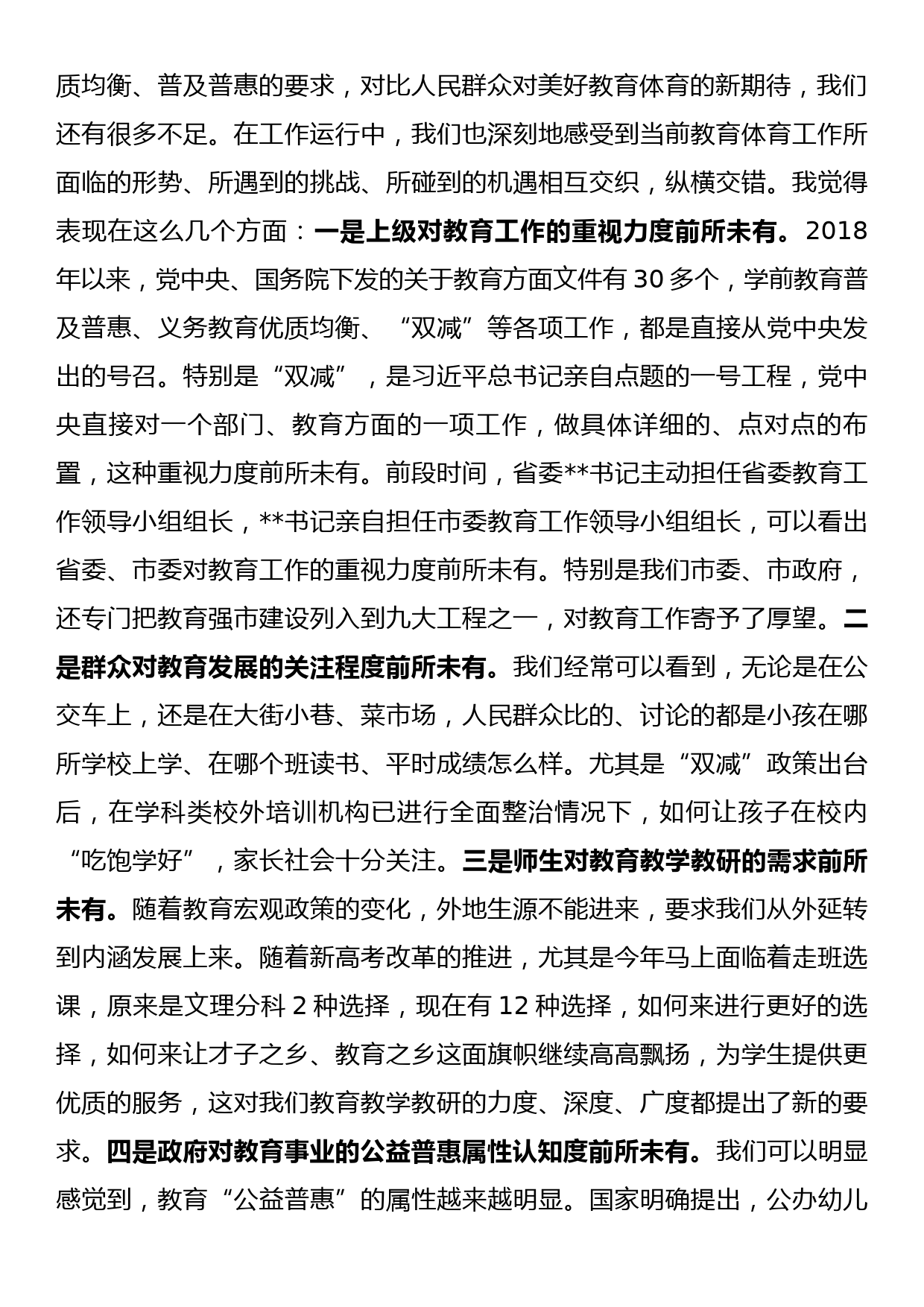 在全市教育体育系统重点工作推进会上的讲话_第2页