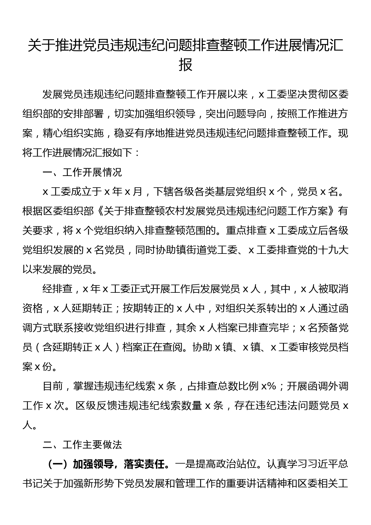 关于推进党员违规违纪问题排查整顿工作进展情况汇报_第1页