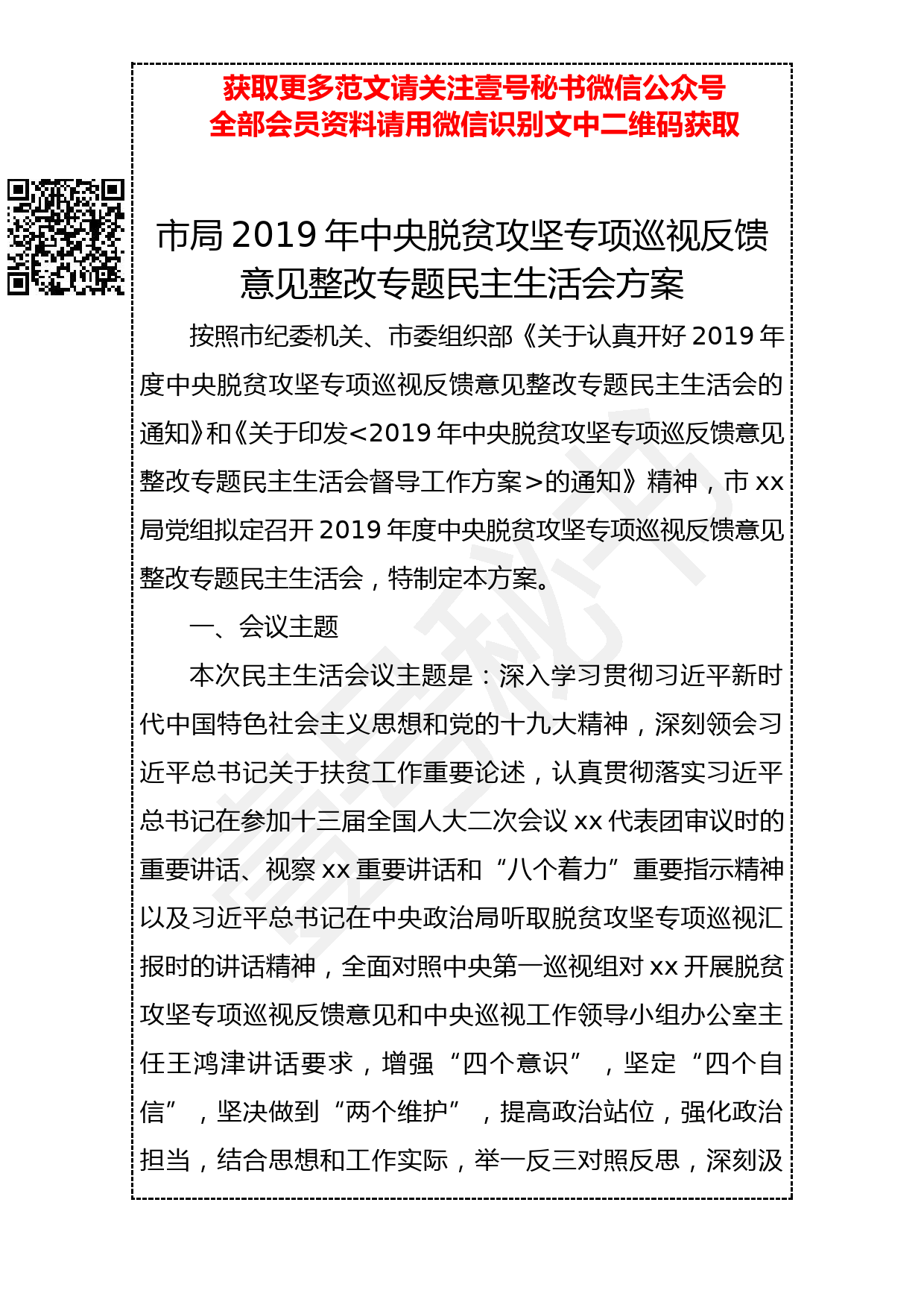 20190402 市局2019年中央脱贫攻坚专项巡视反馈意见整改专题民主生活会方案_第1页