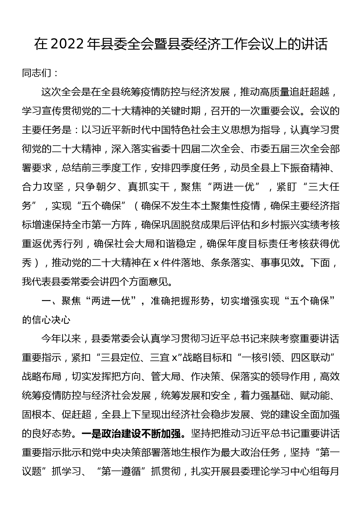 县委书记在2022年县委全会暨县委经济工作会议上的讲话_第1页