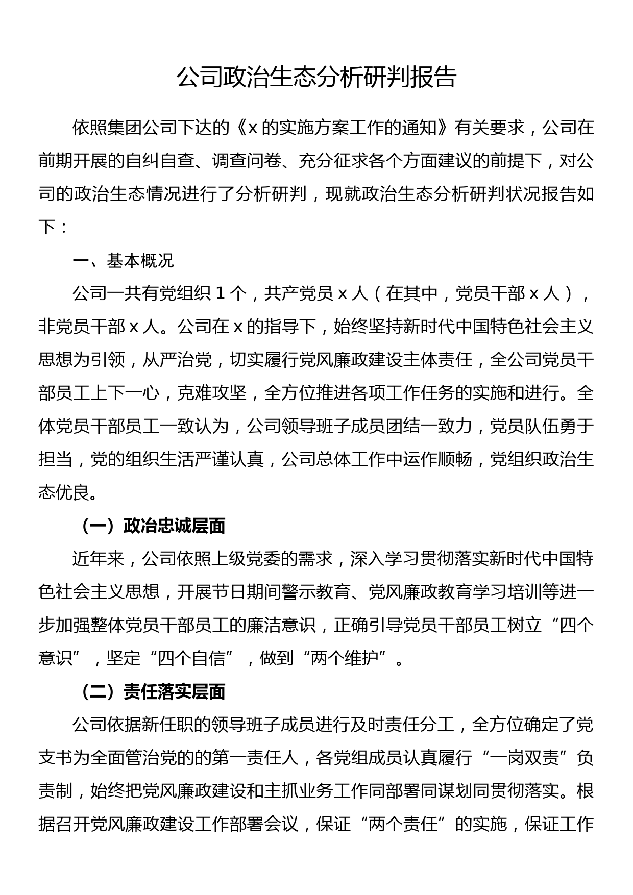 公司政治生态分析研判报告_第1页